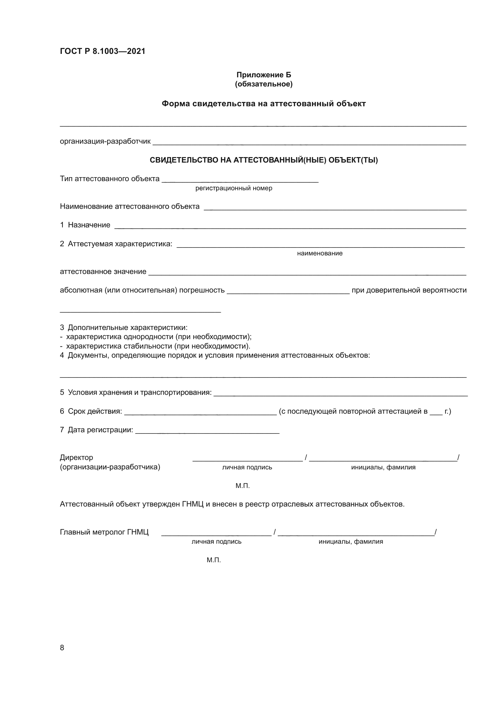 ГОСТ Р 8.1003-2021