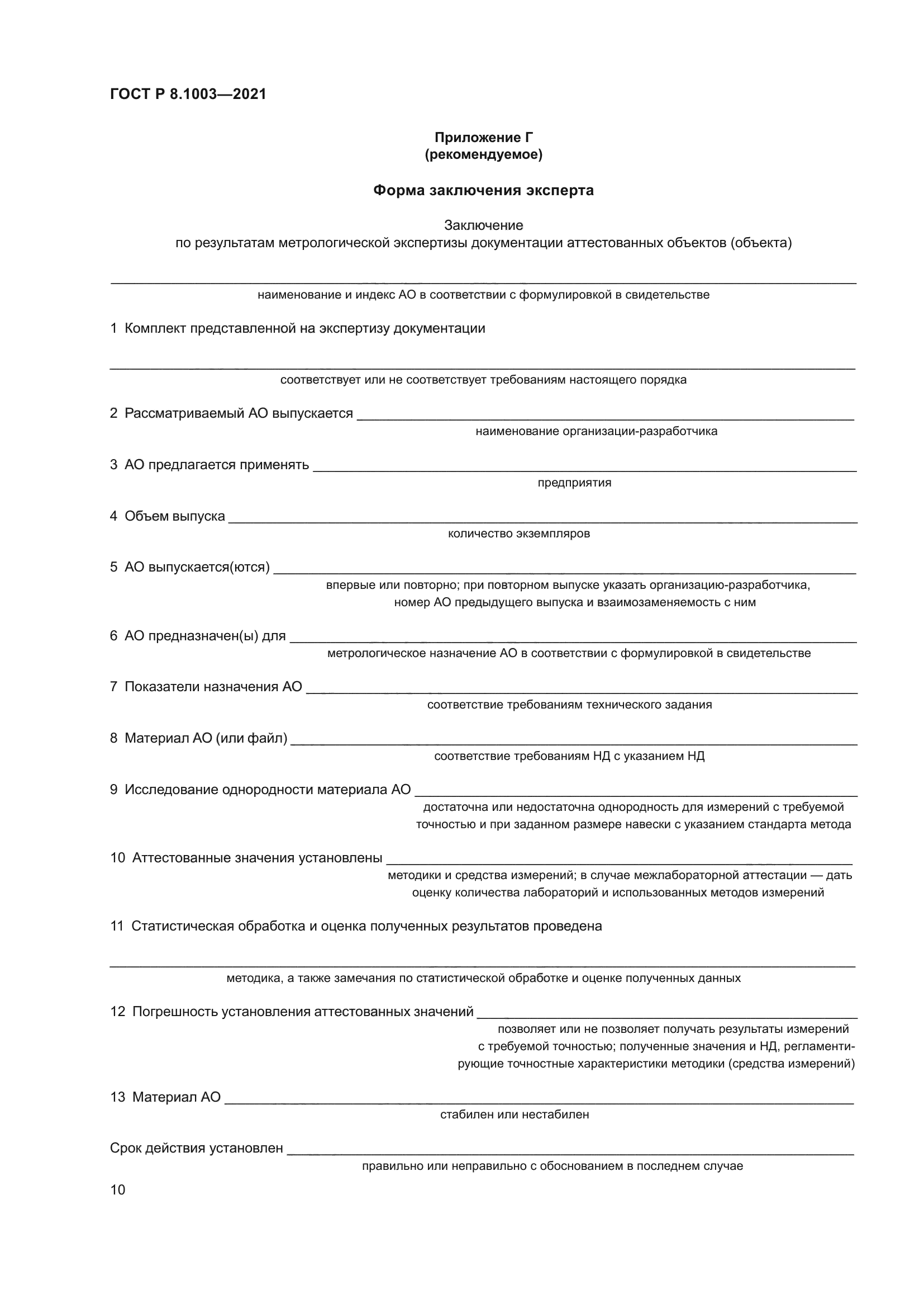 ГОСТ Р 8.1003-2021