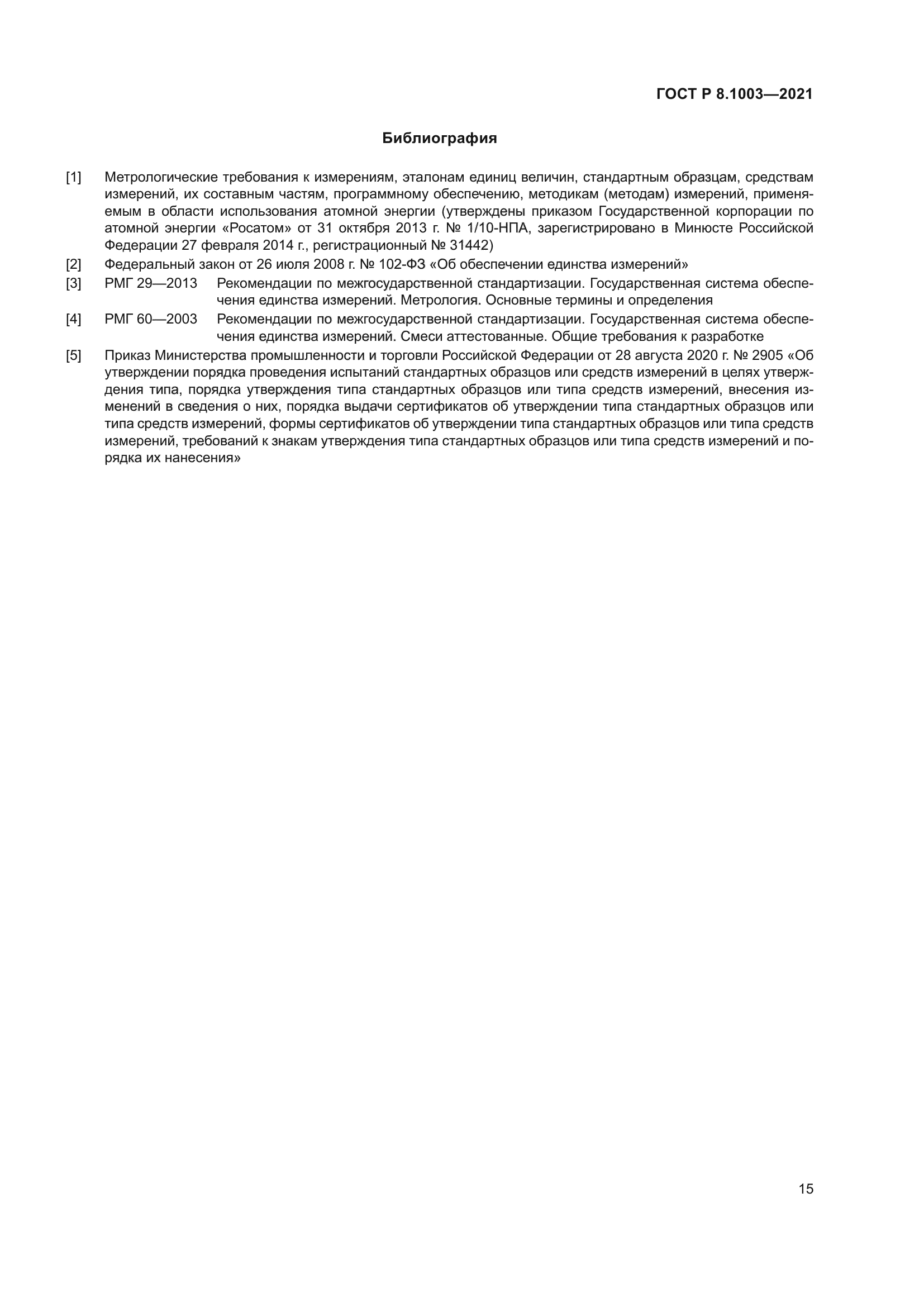 ГОСТ Р 8.1003-2021