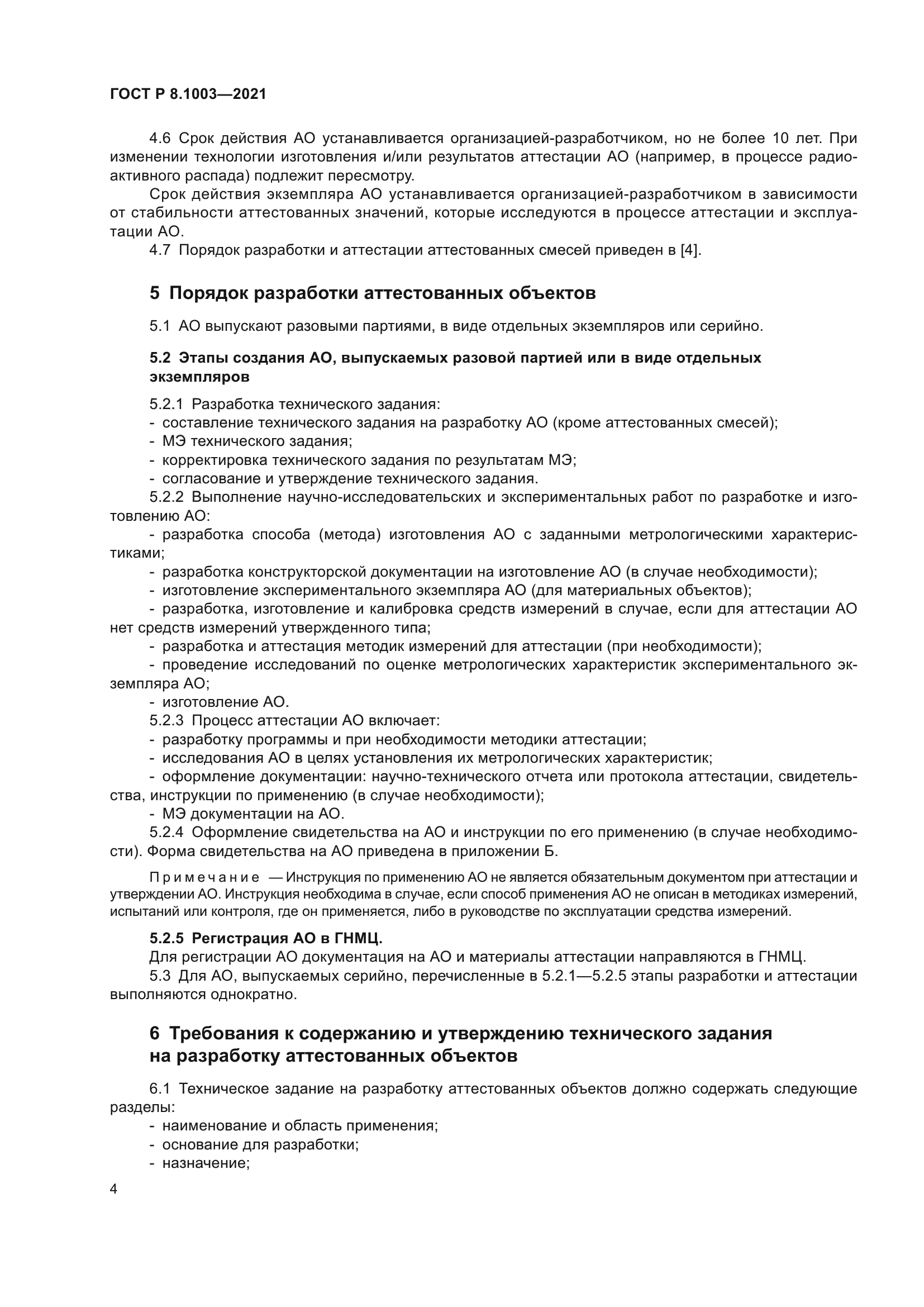 ГОСТ Р 8.1003-2021