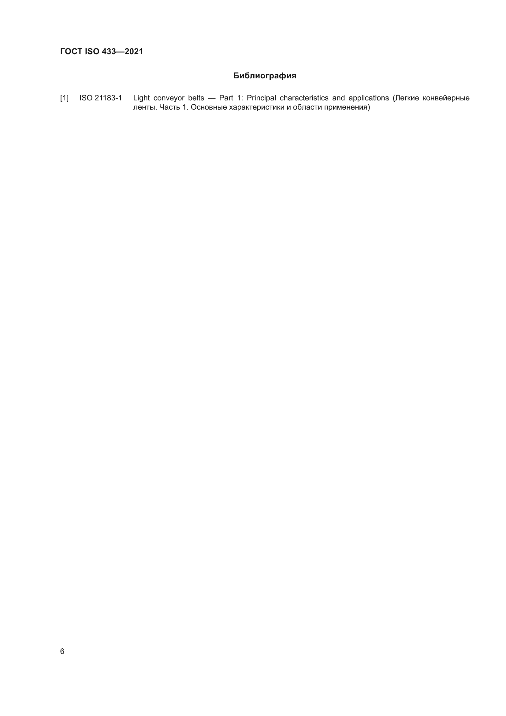 ГОСТ ISO 433-2021