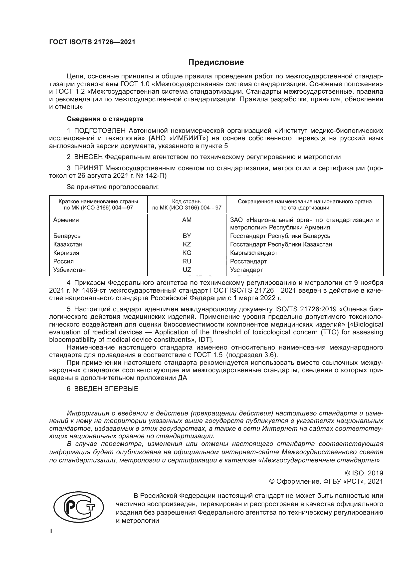 ГОСТ ISO/TS 21726-2021