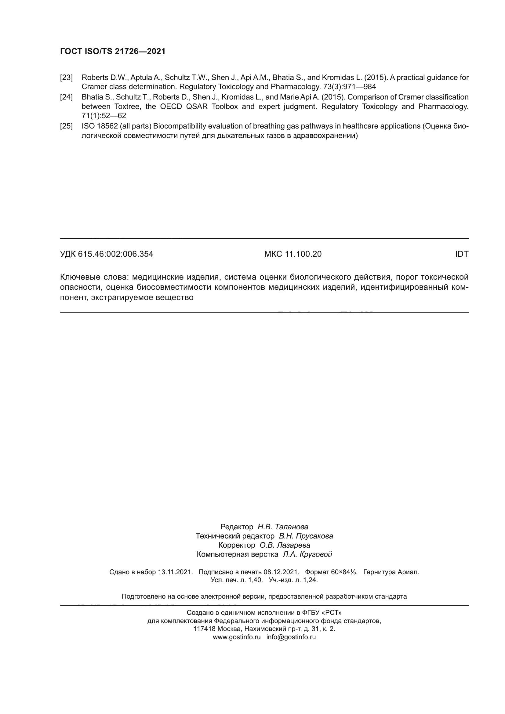 ГОСТ ISO/TS 21726-2021