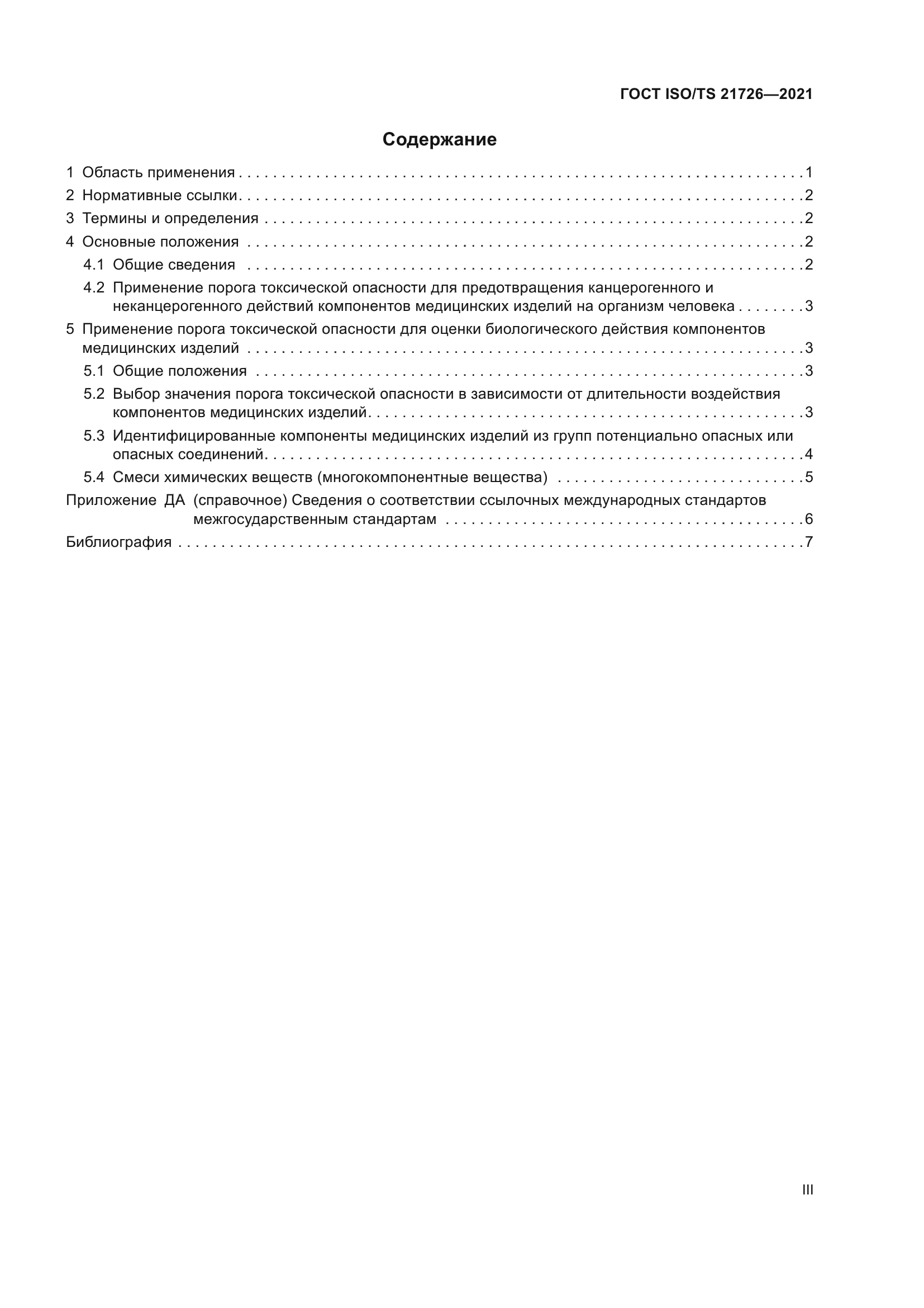 ГОСТ ISO/TS 21726-2021