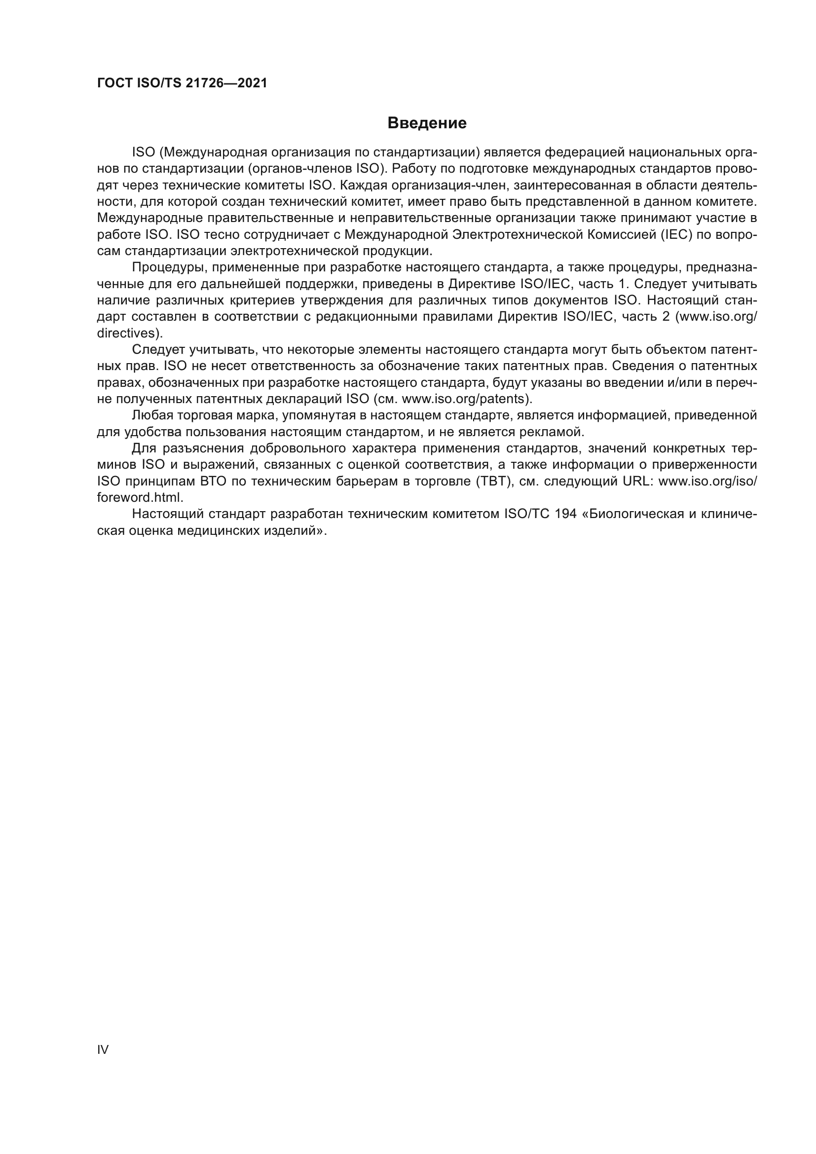 ГОСТ ISO/TS 21726-2021
