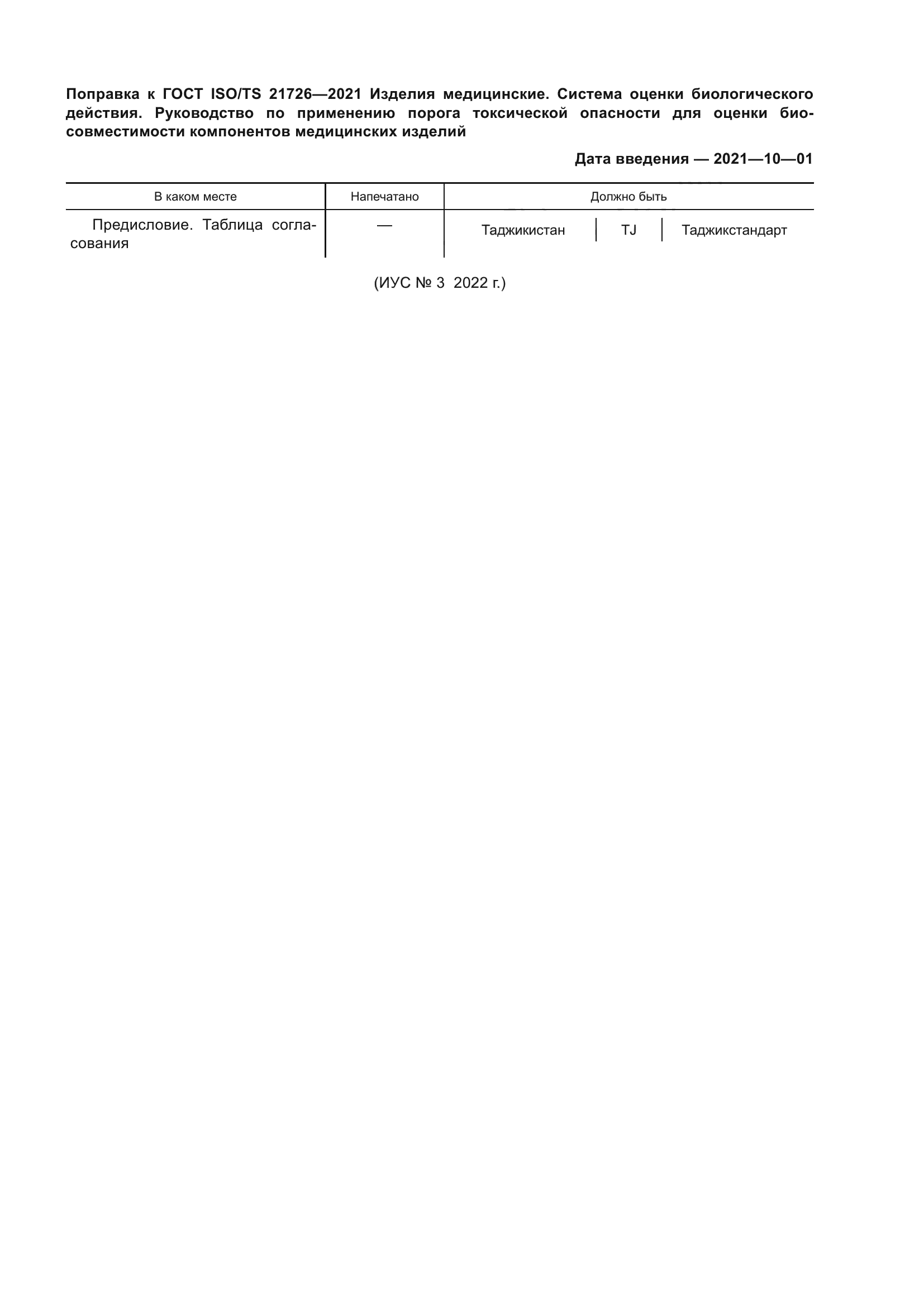 ГОСТ ISO/TS 21726-2021