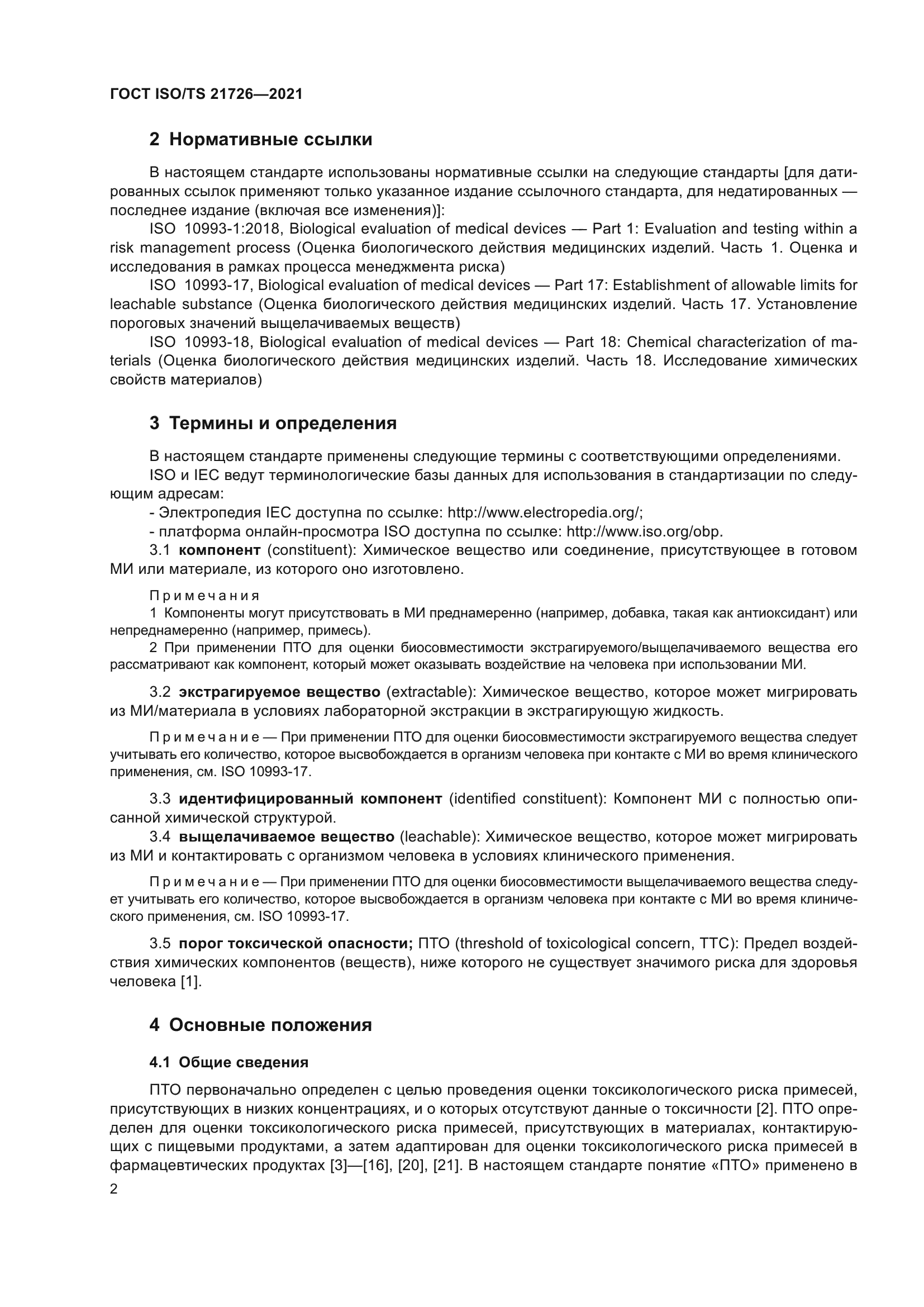 ГОСТ ISO/TS 21726-2021