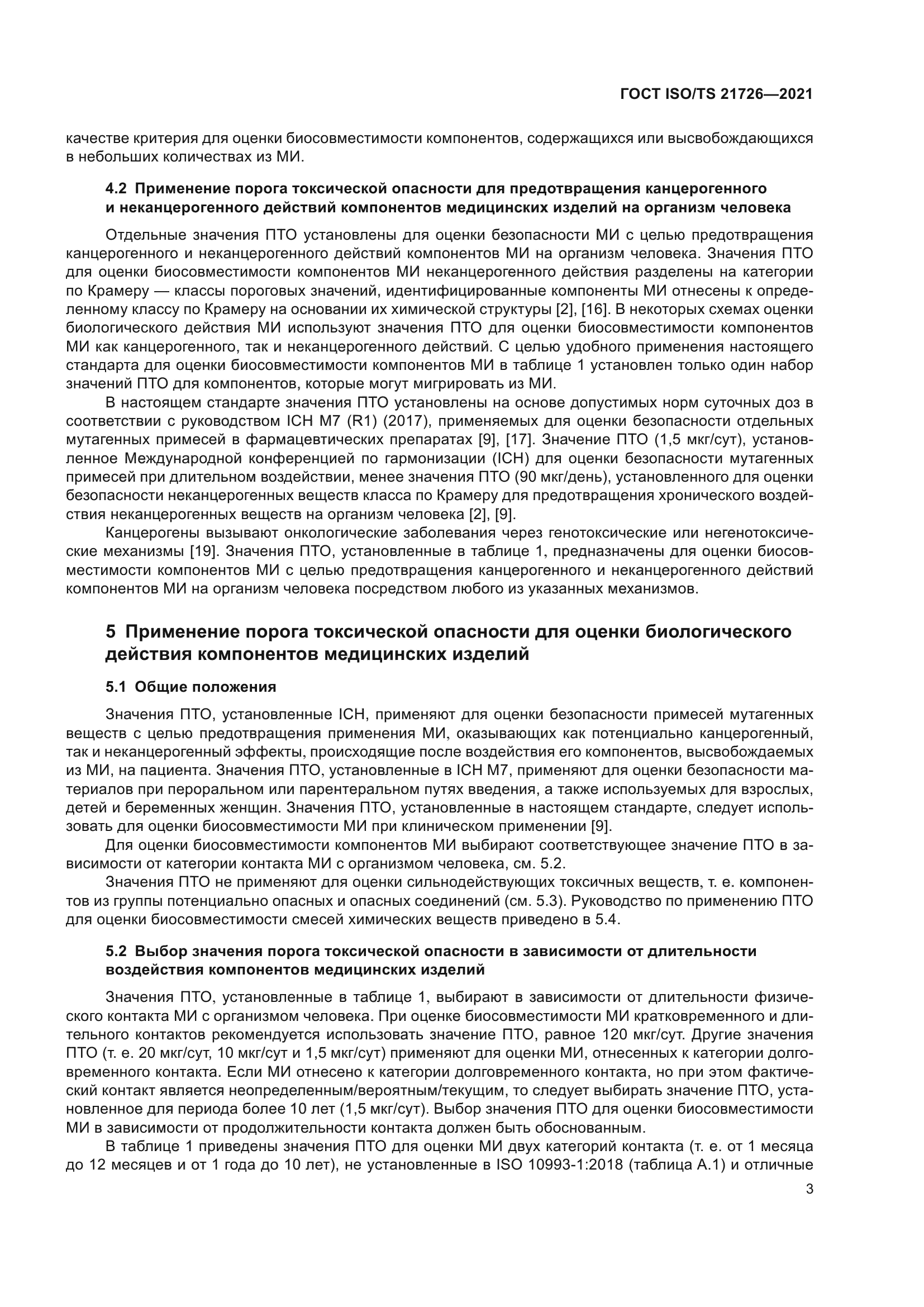 ГОСТ ISO/TS 21726-2021