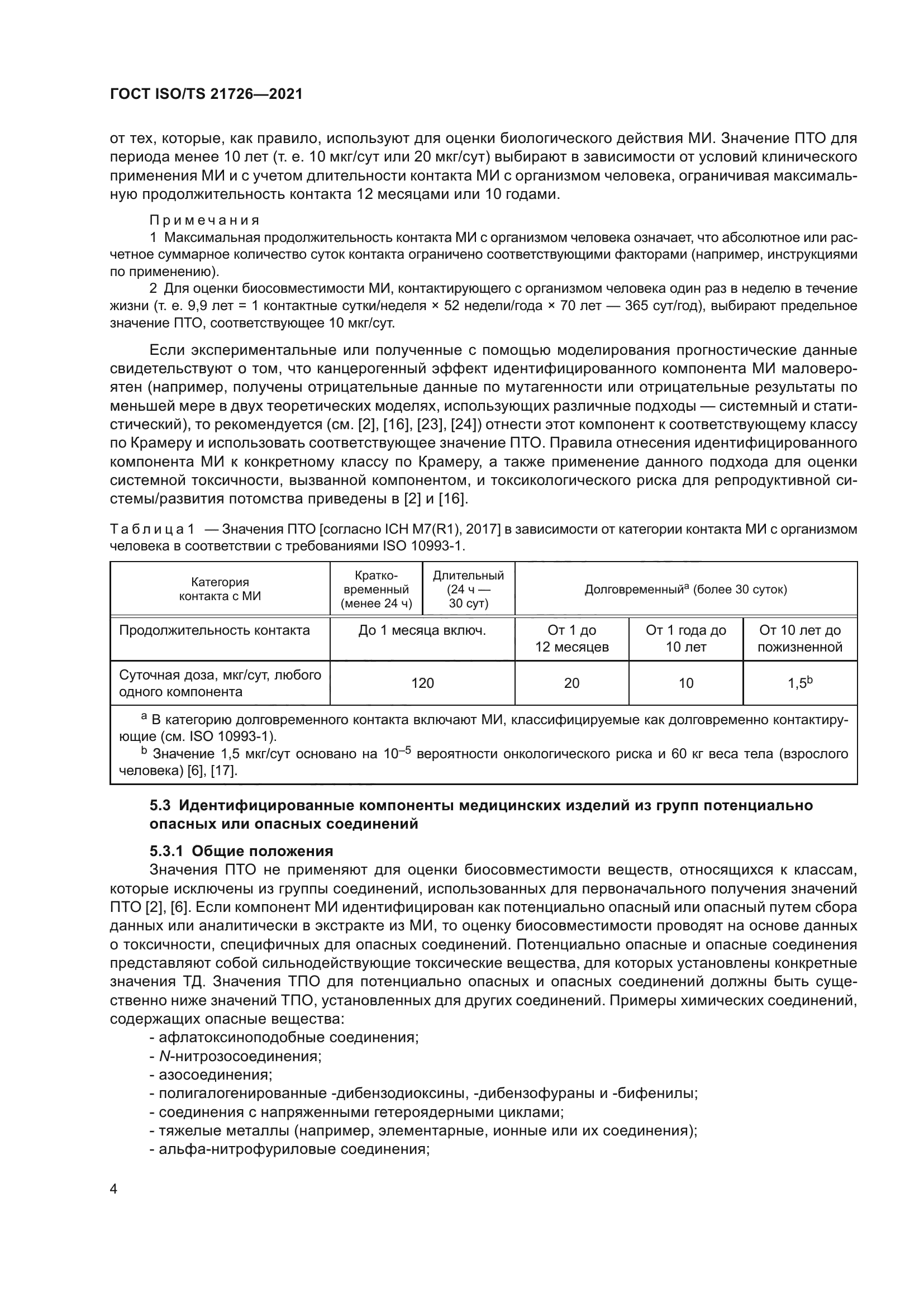 ГОСТ ISO/TS 21726-2021