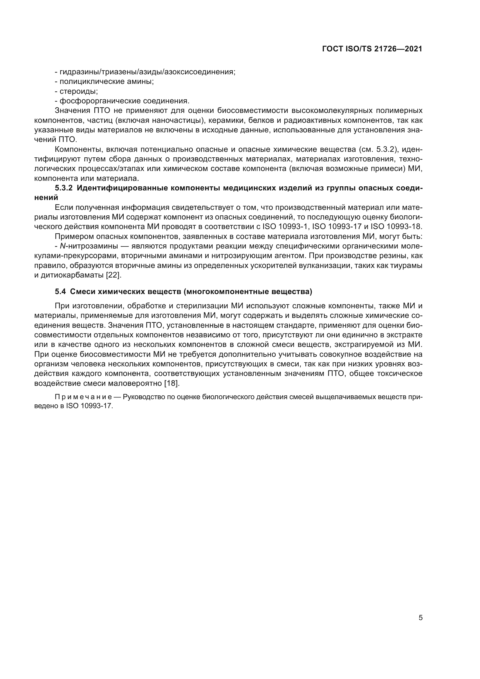 ГОСТ ISO/TS 21726-2021