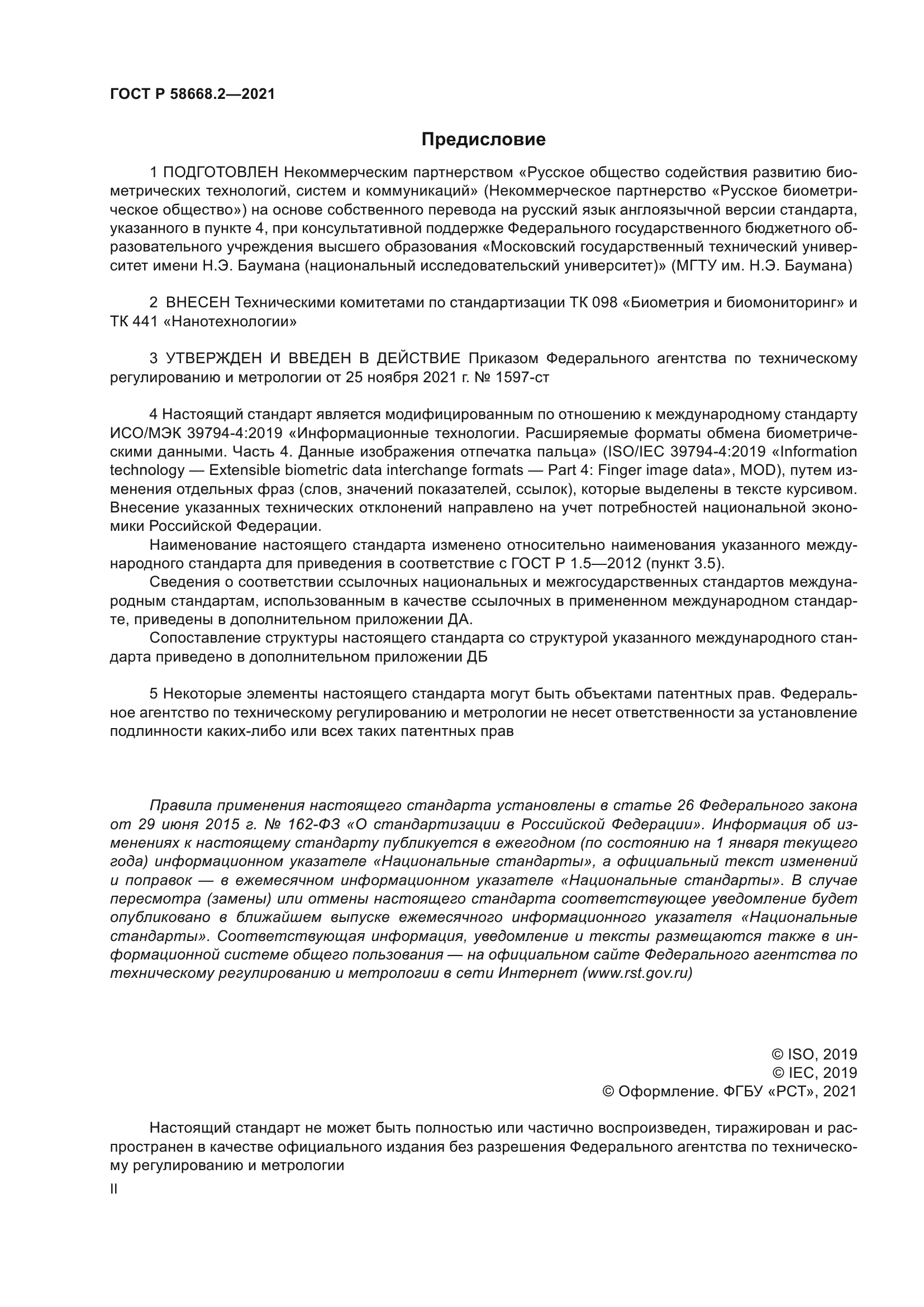 ГОСТ Р 58668.2-2021