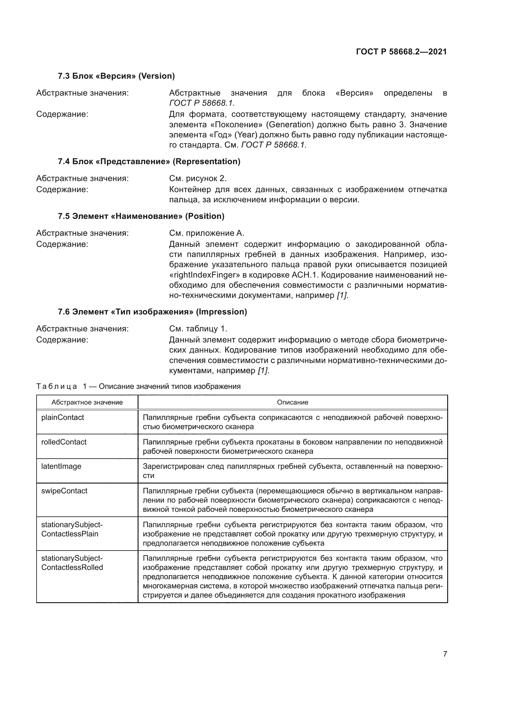 ГОСТ Р 58668.2-2021