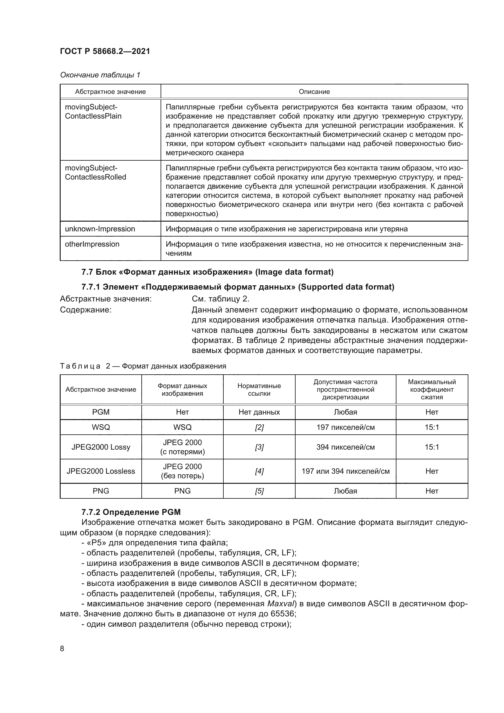 ГОСТ Р 58668.2-2021