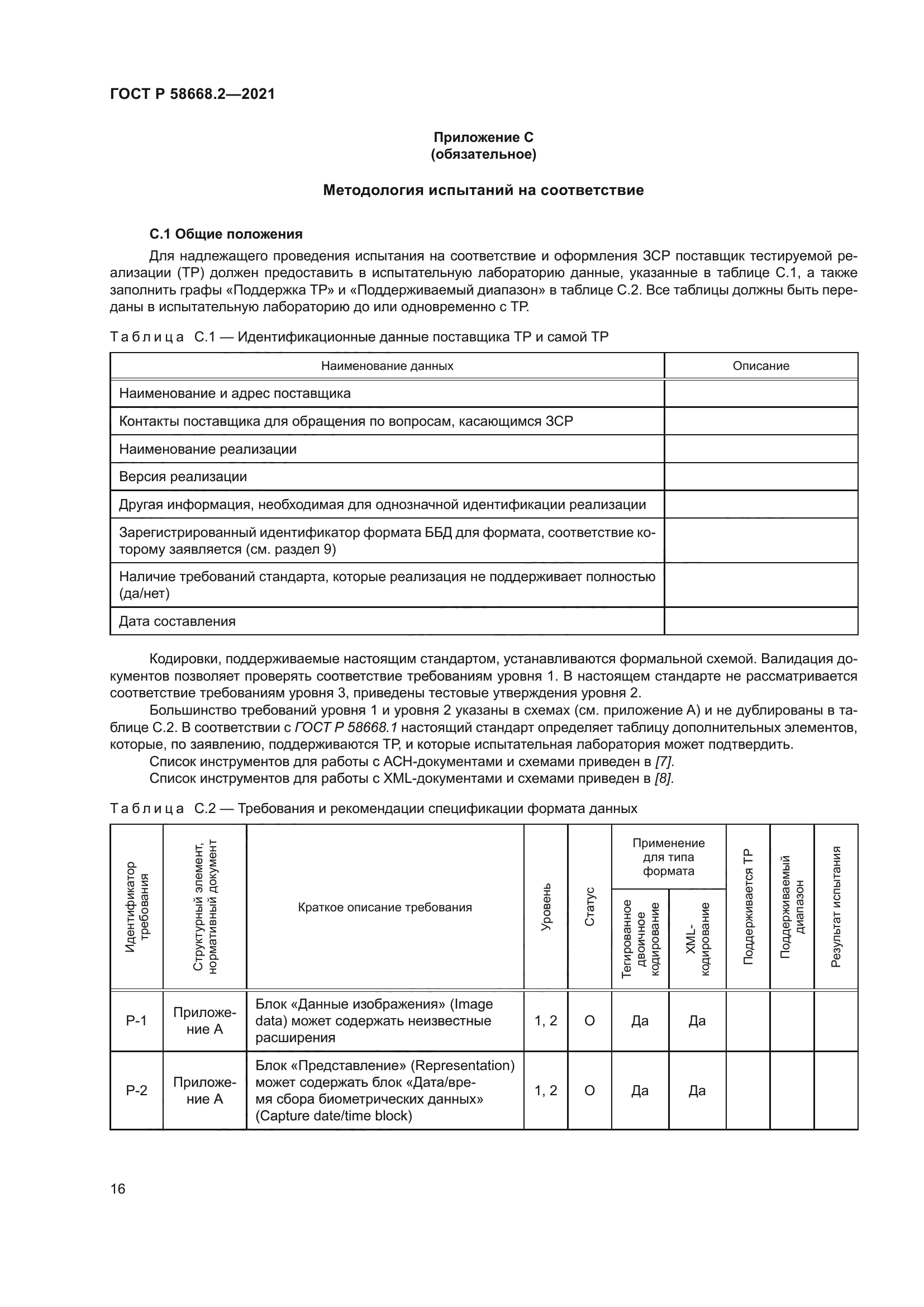 ГОСТ Р 58668.2-2021
