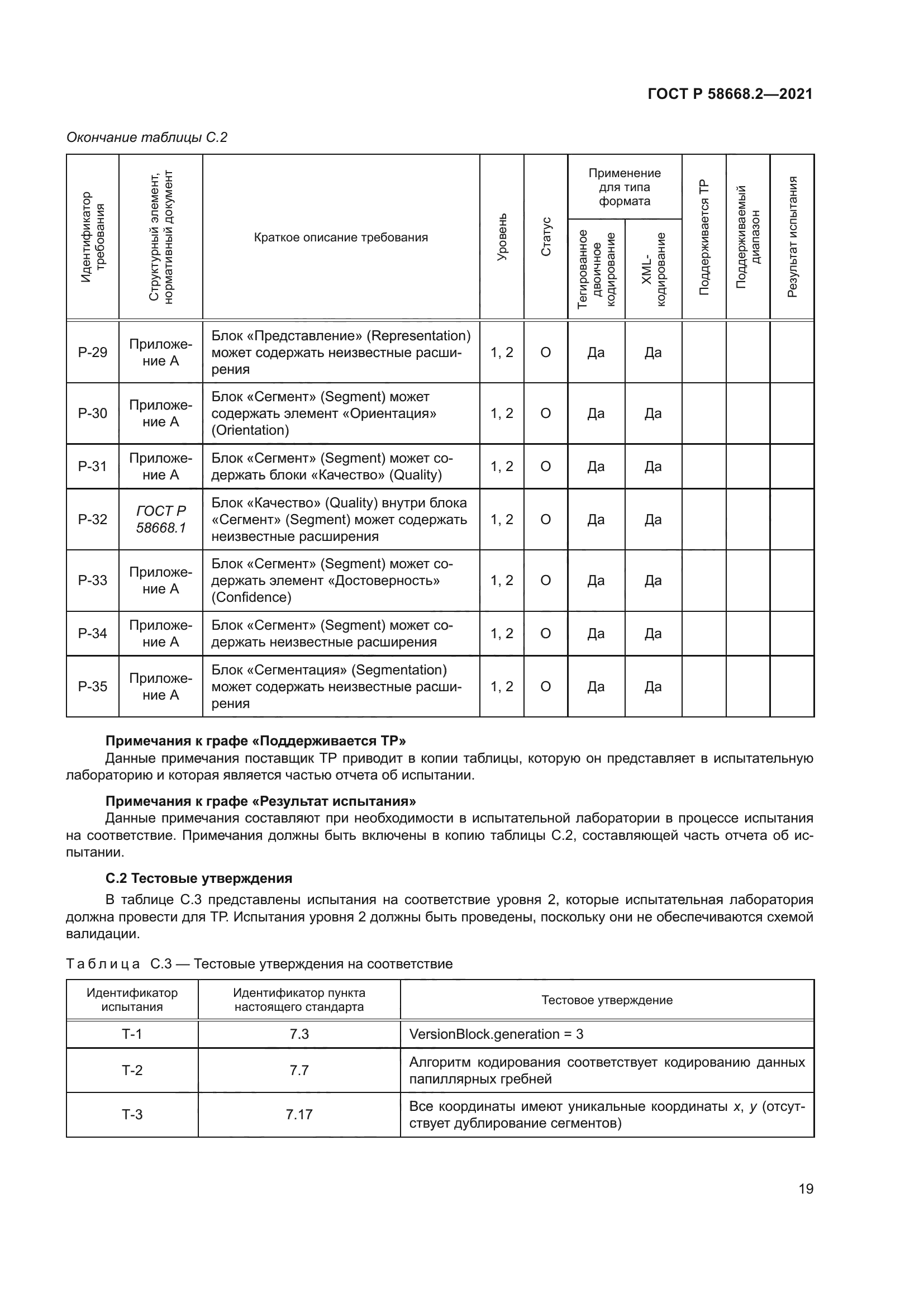 ГОСТ Р 58668.2-2021