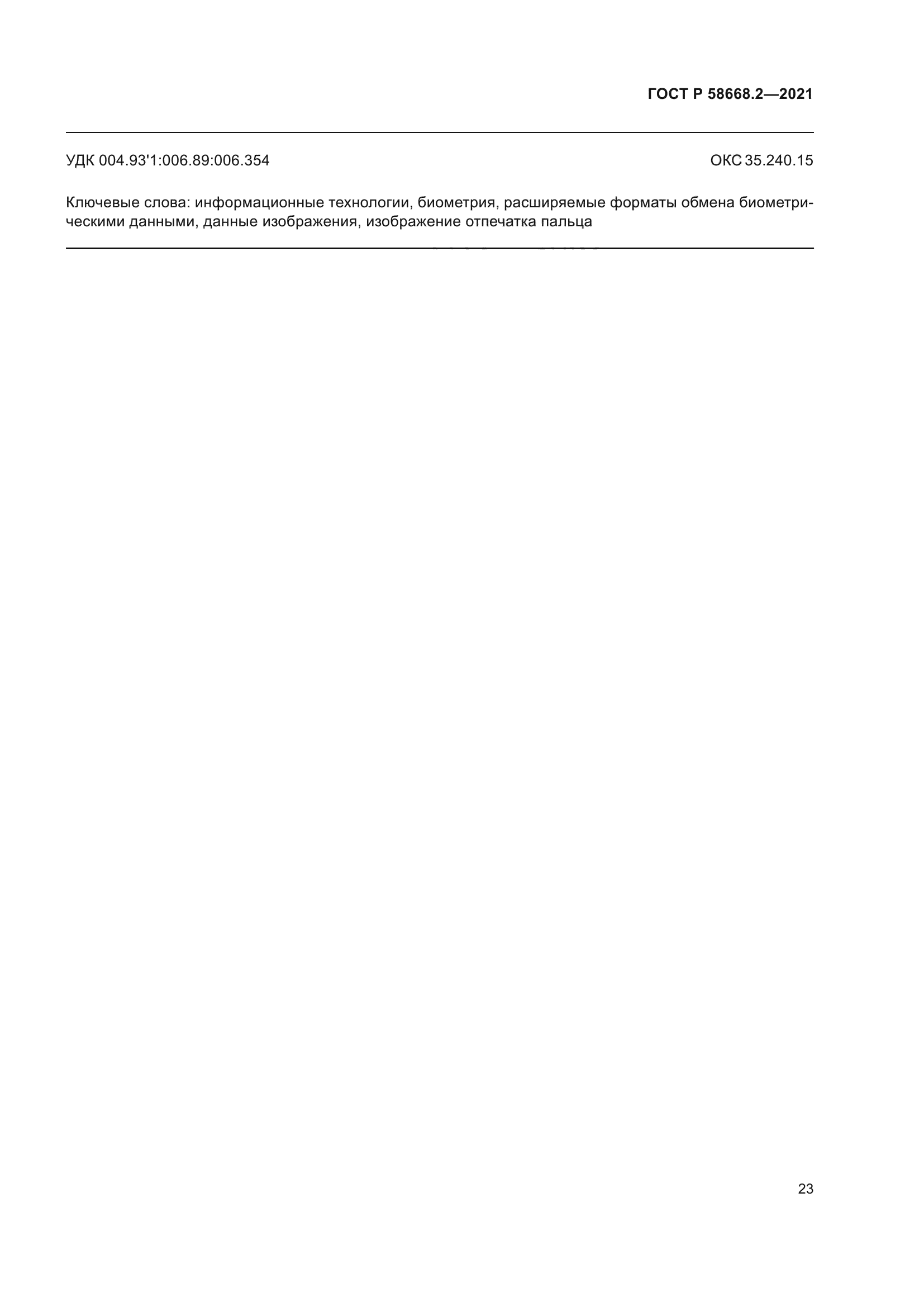 ГОСТ Р 58668.2-2021
