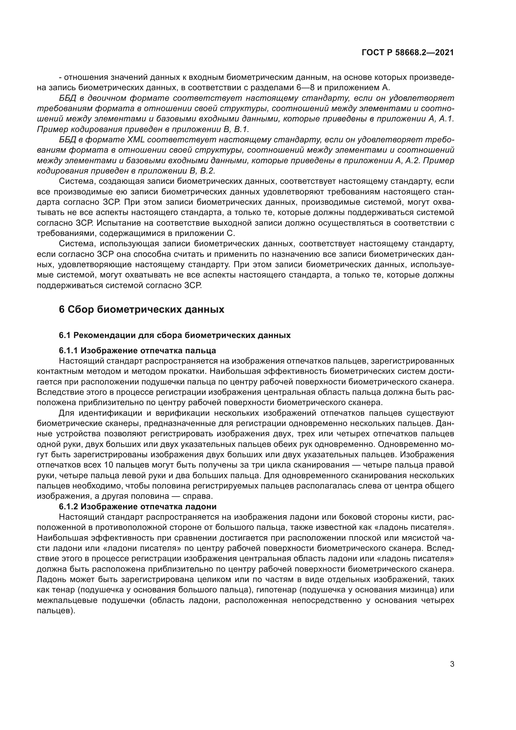 ГОСТ Р 58668.2-2021