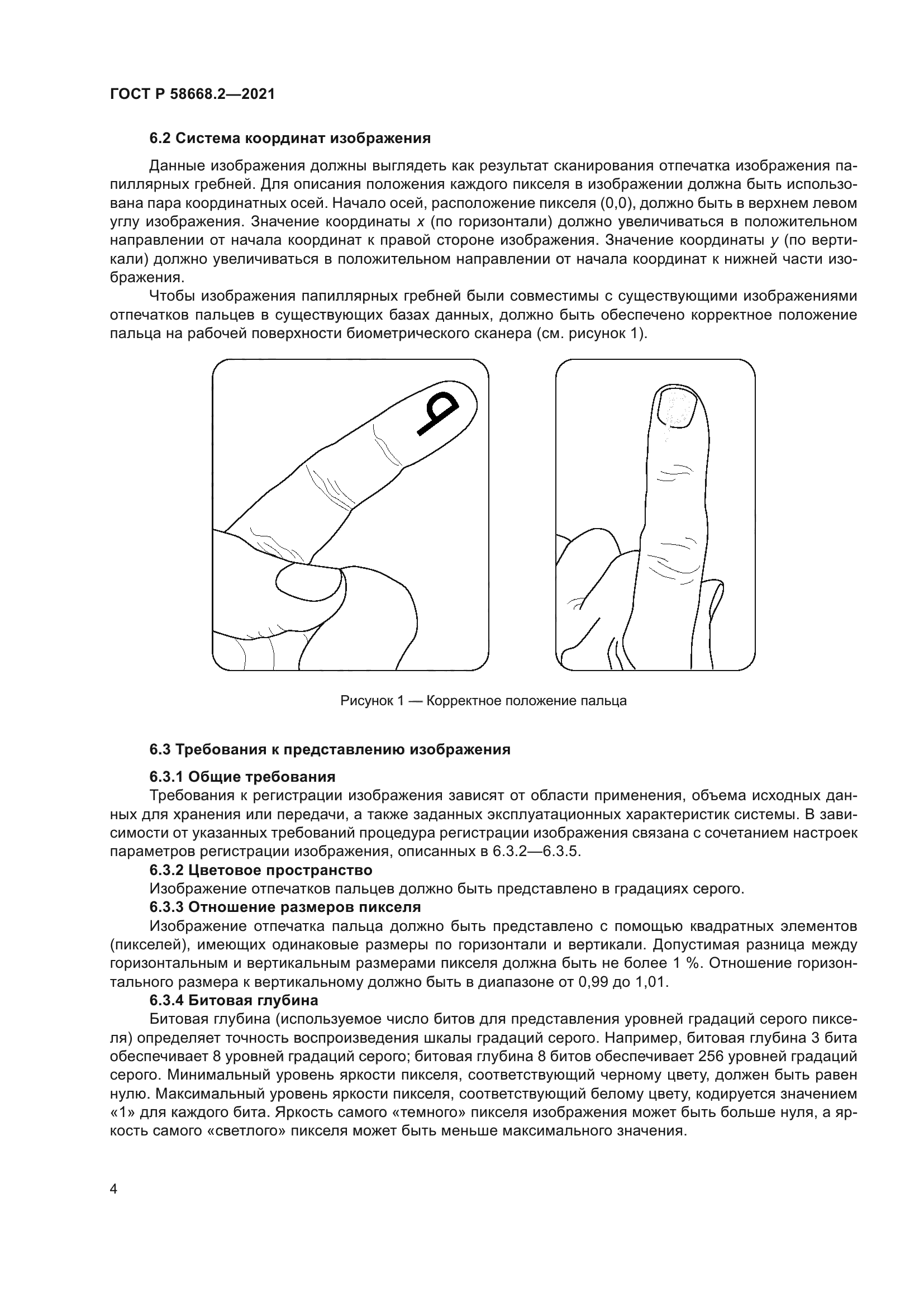 ГОСТ Р 58668.2-2021