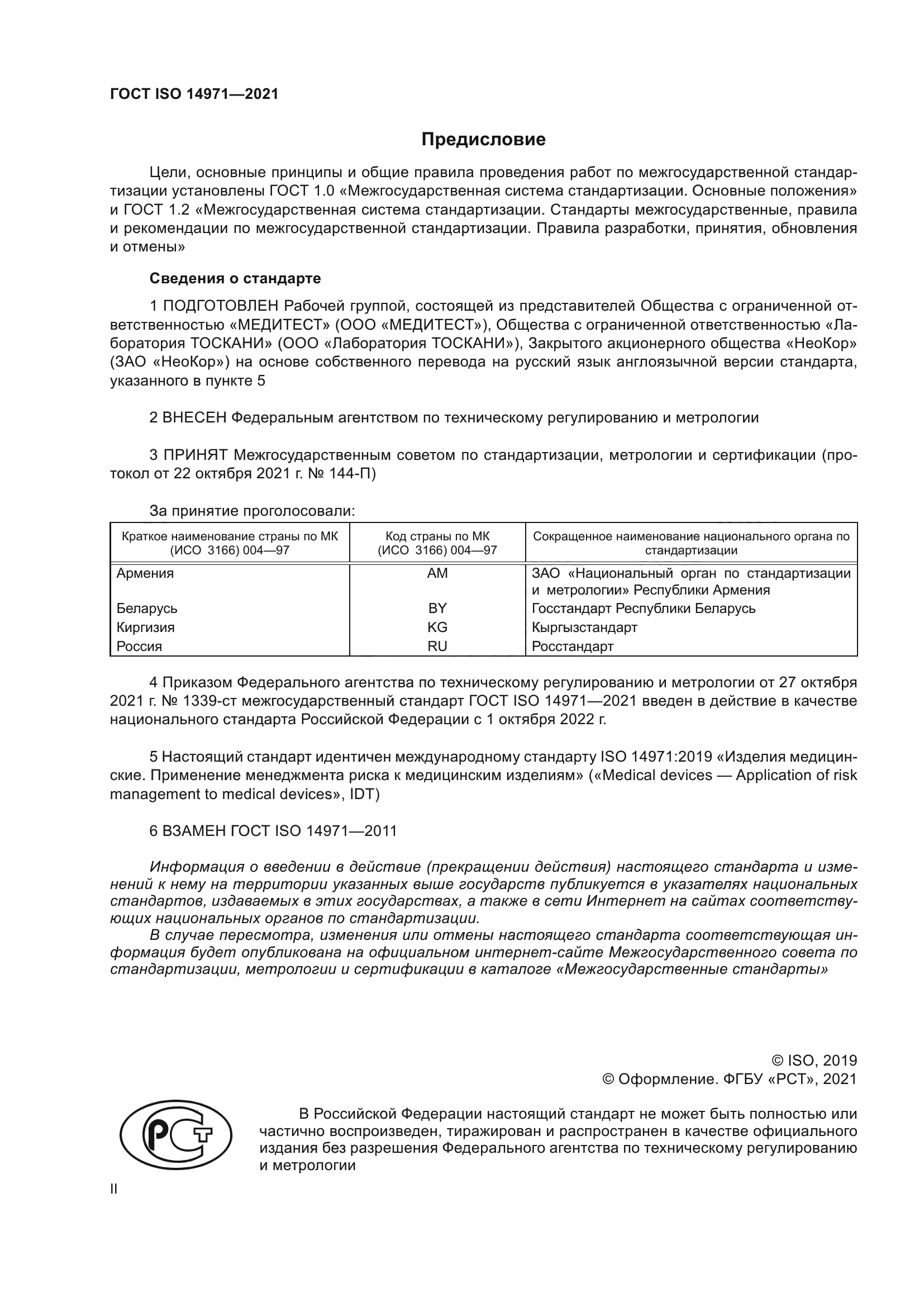 ГОСТ ISO 14971-2021