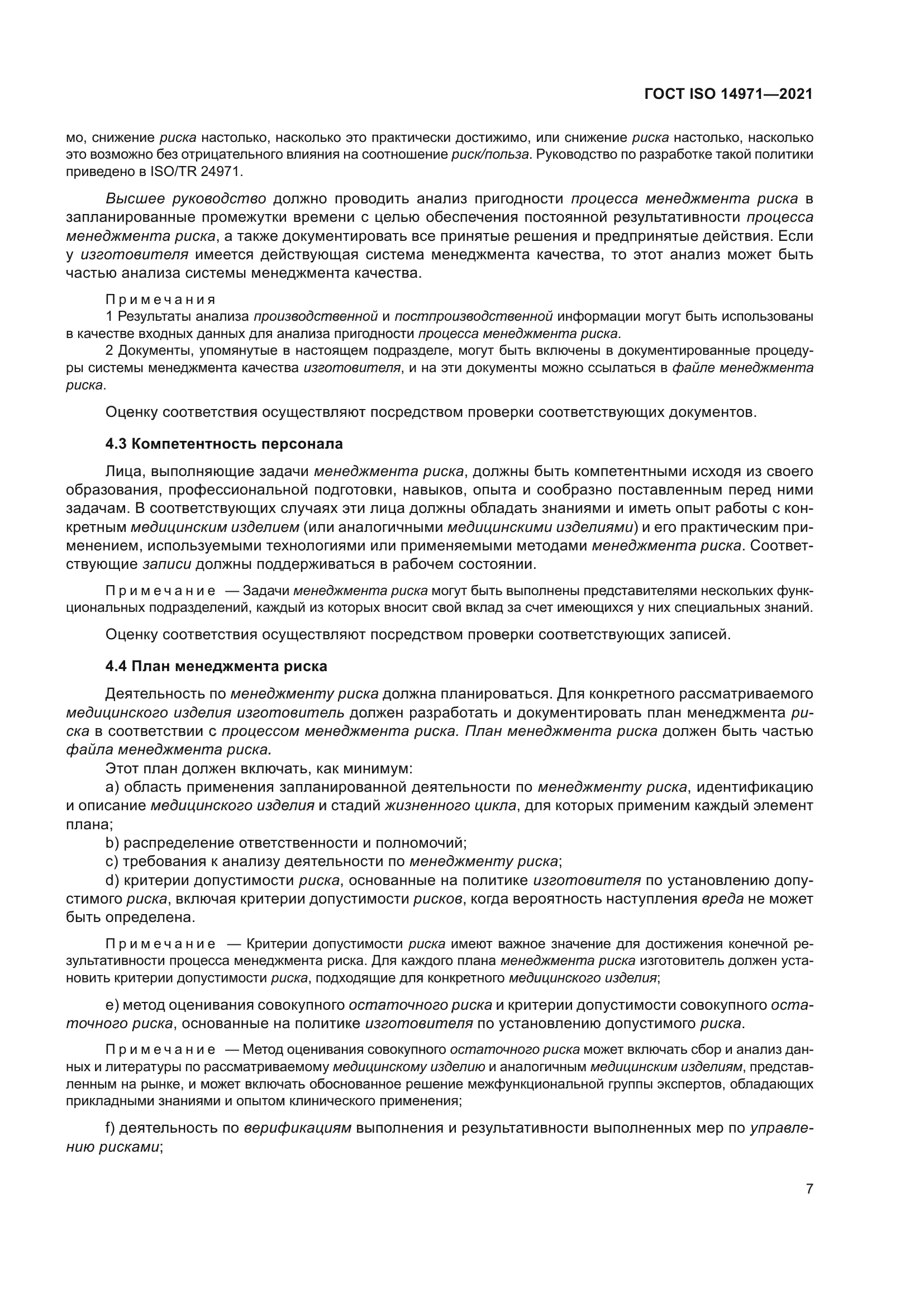 ГОСТ ISO 14971-2021