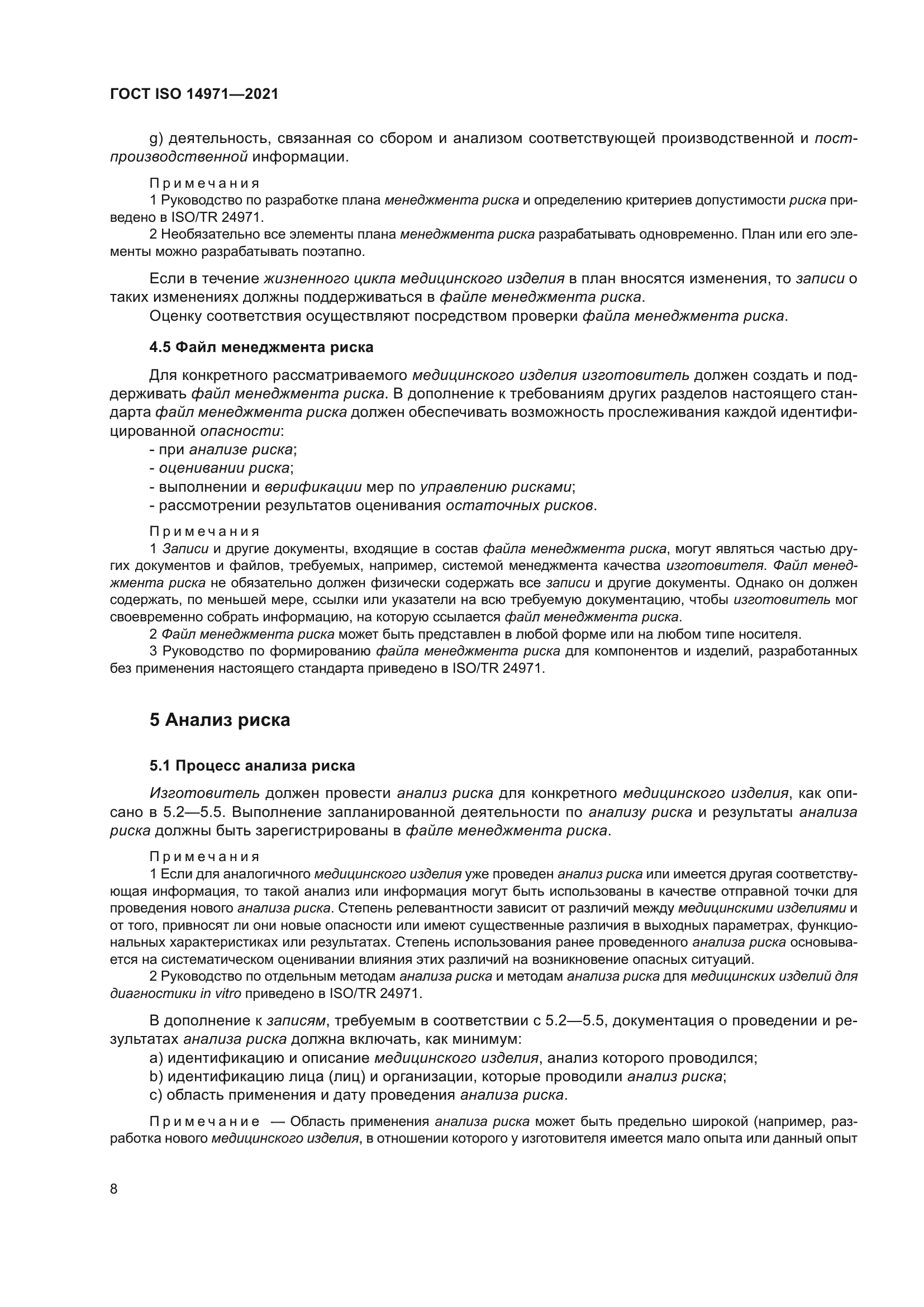 ГОСТ ISO 14971-2021