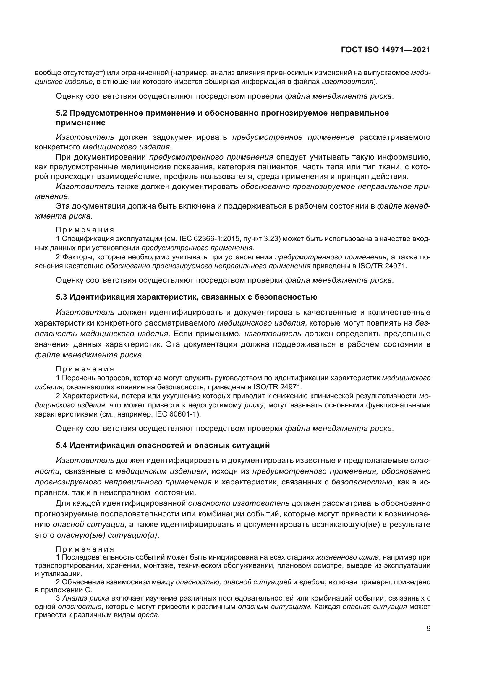 ГОСТ ISO 14971-2021