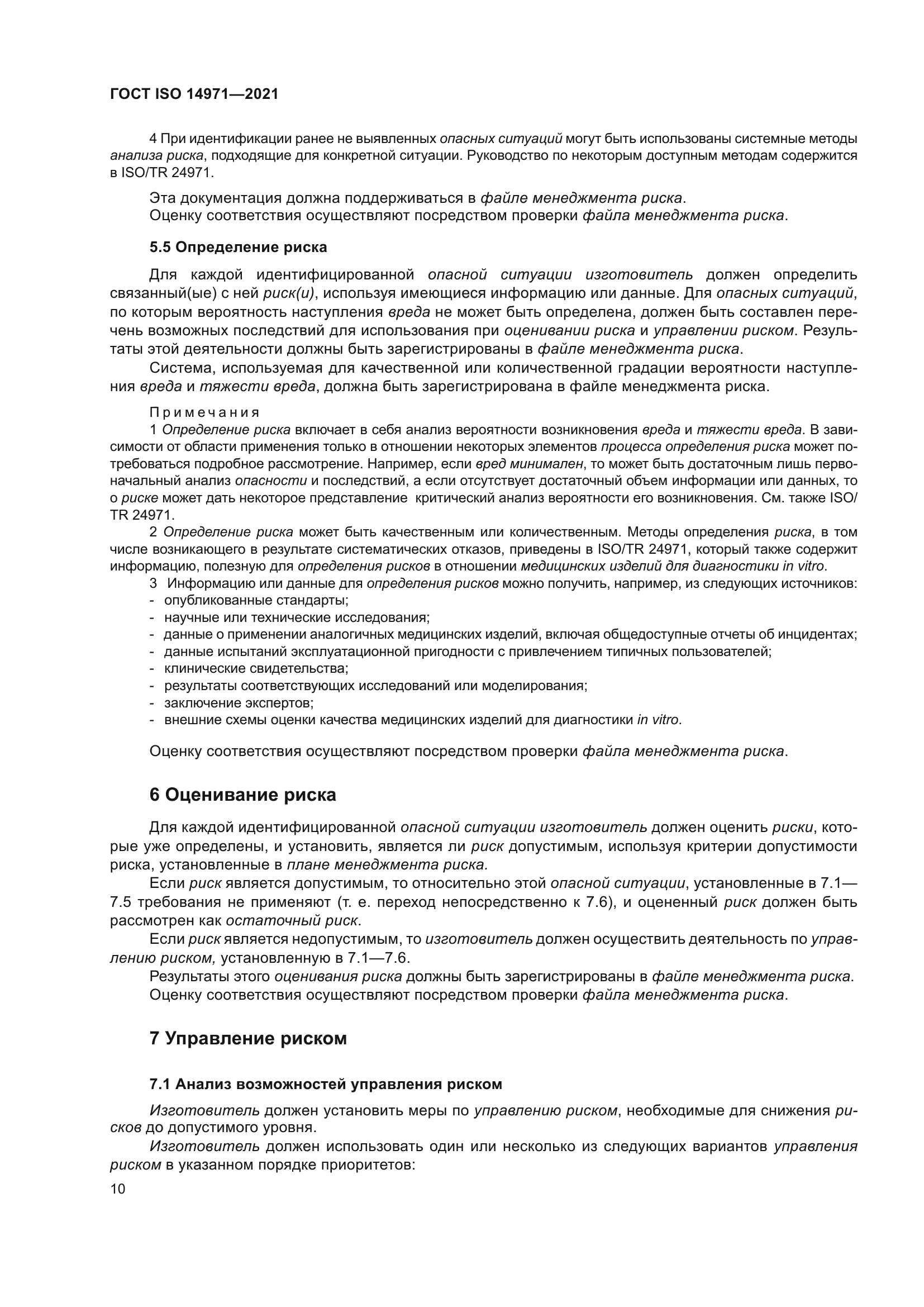 ГОСТ ISO 14971-2021