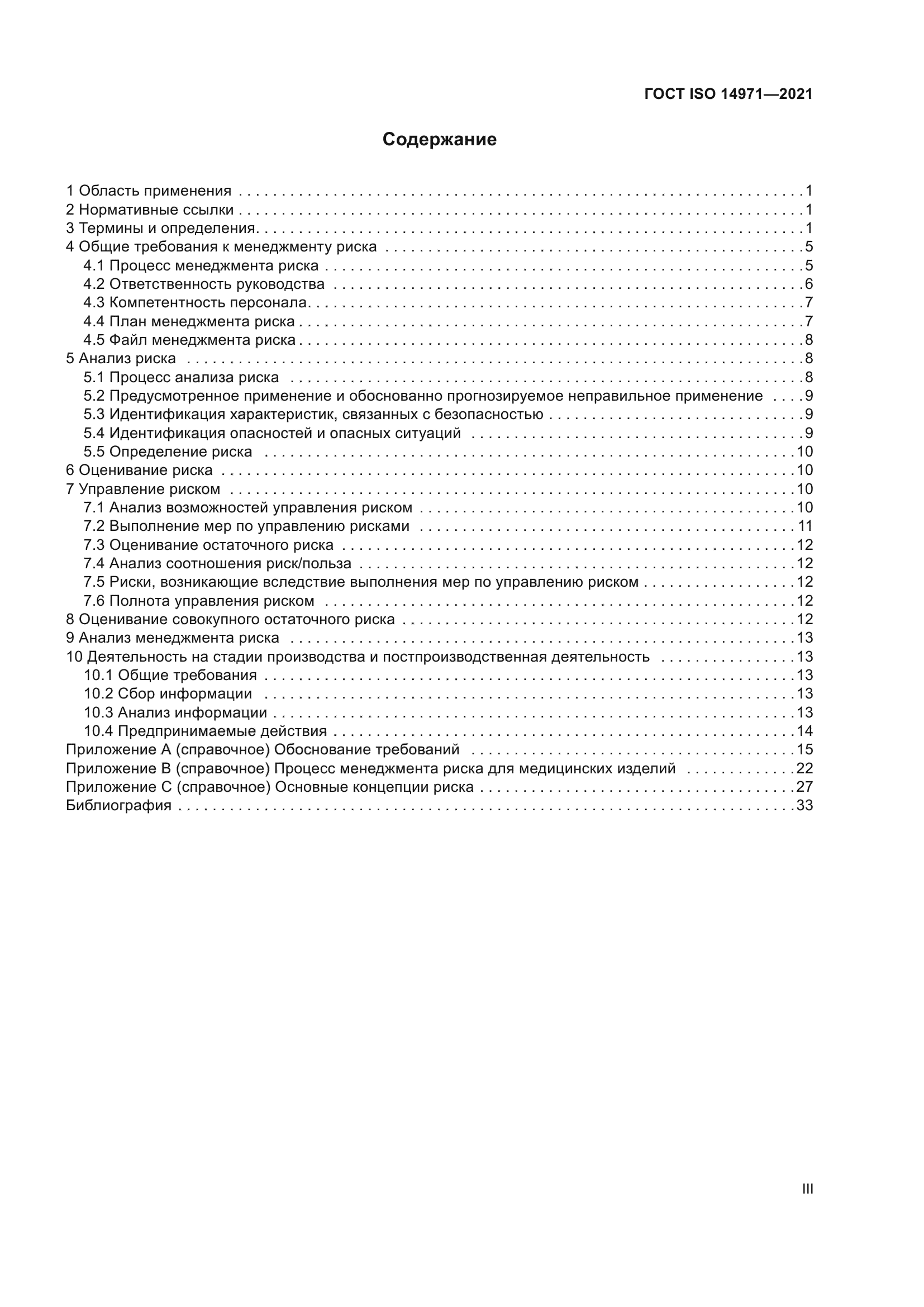 ГОСТ ISO 14971-2021