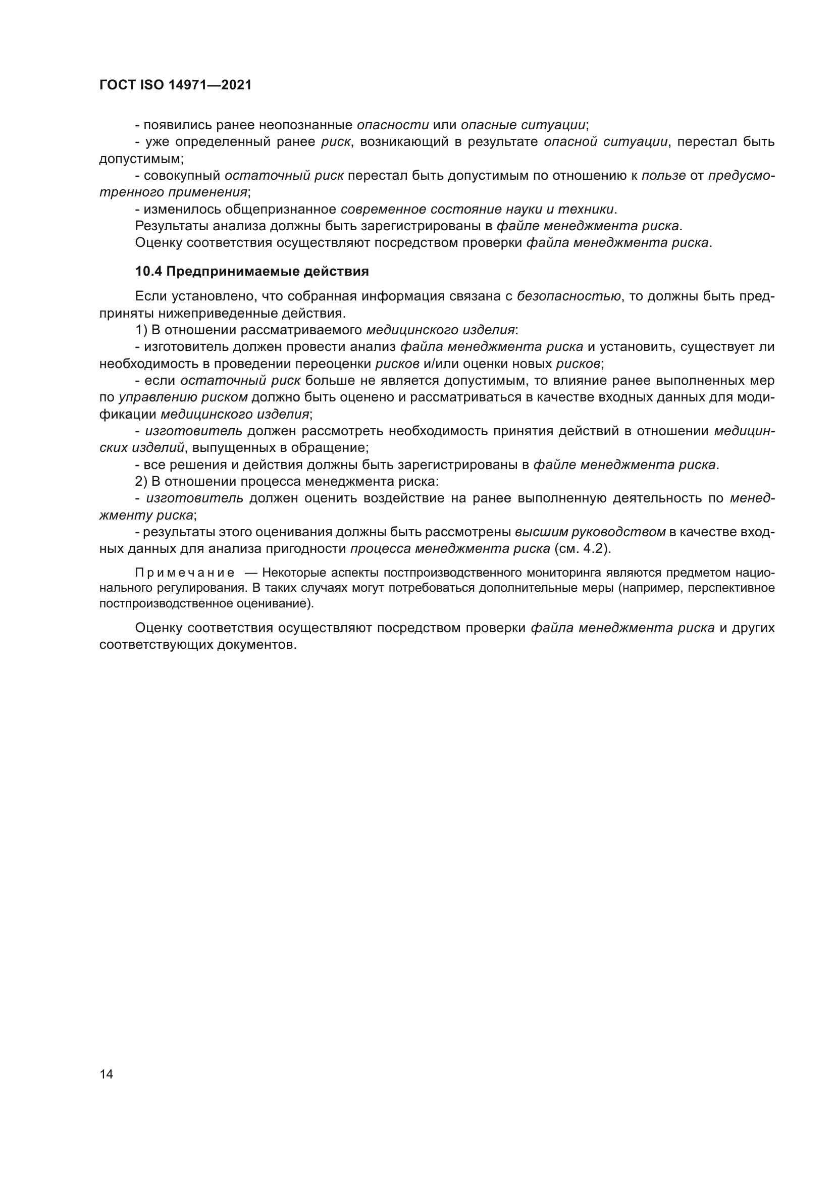 ГОСТ ISO 14971-2021