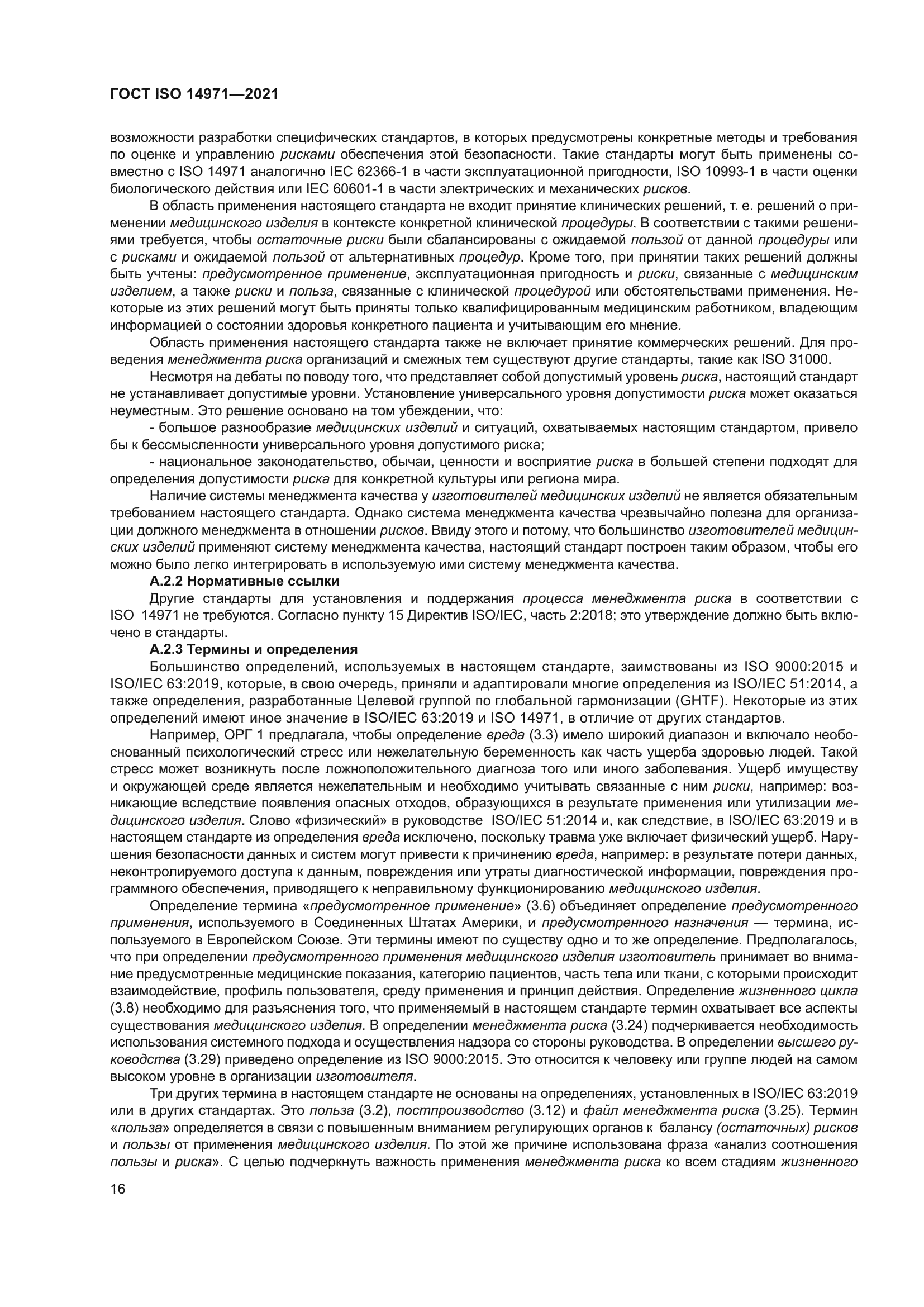 ГОСТ ISO 14971-2021