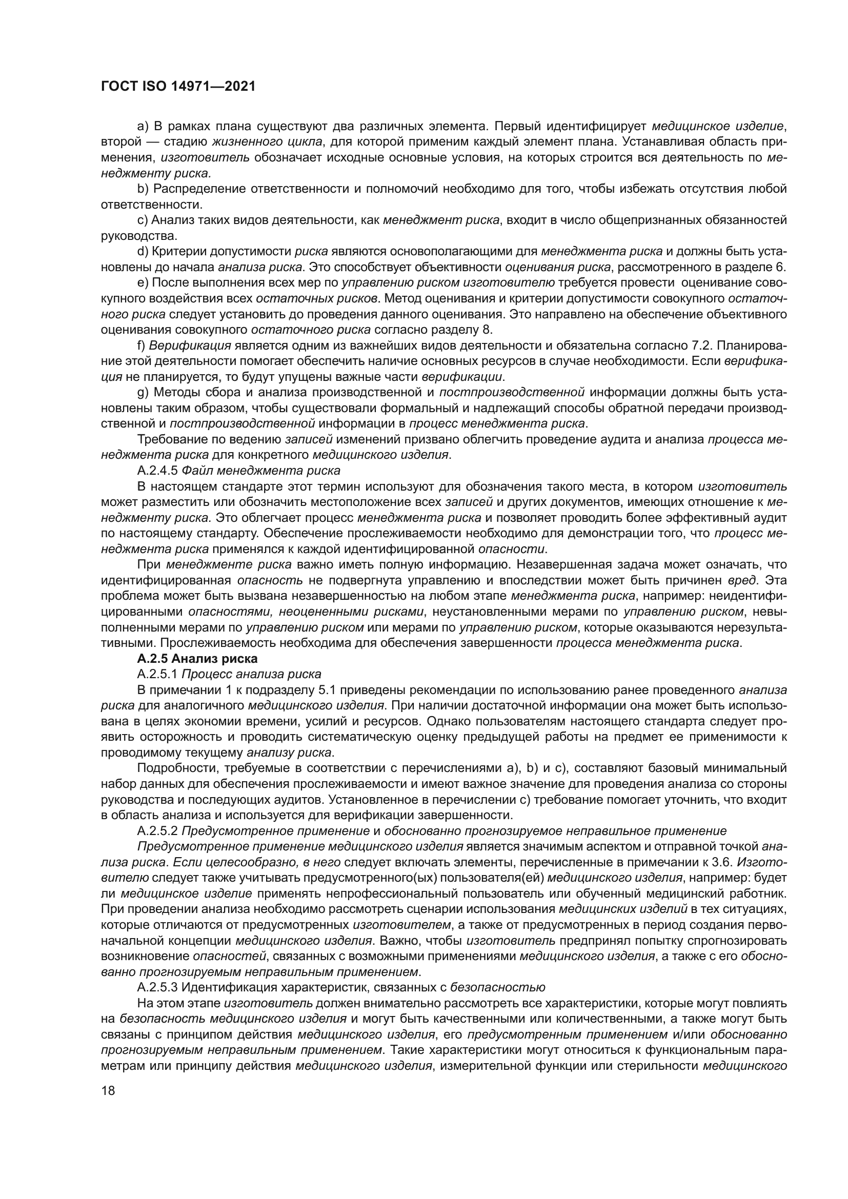 ГОСТ ISO 14971-2021