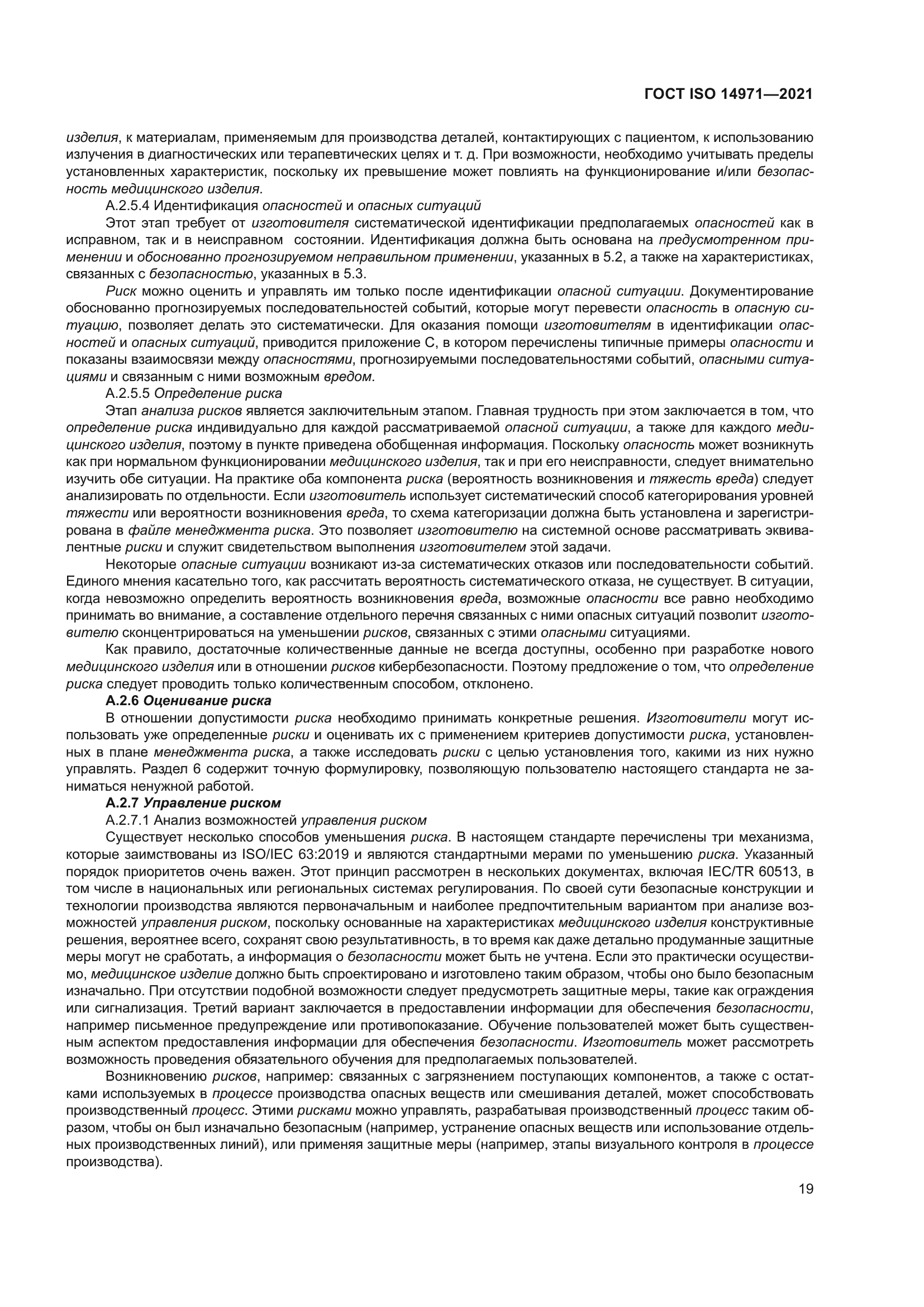 ГОСТ ISO 14971-2021