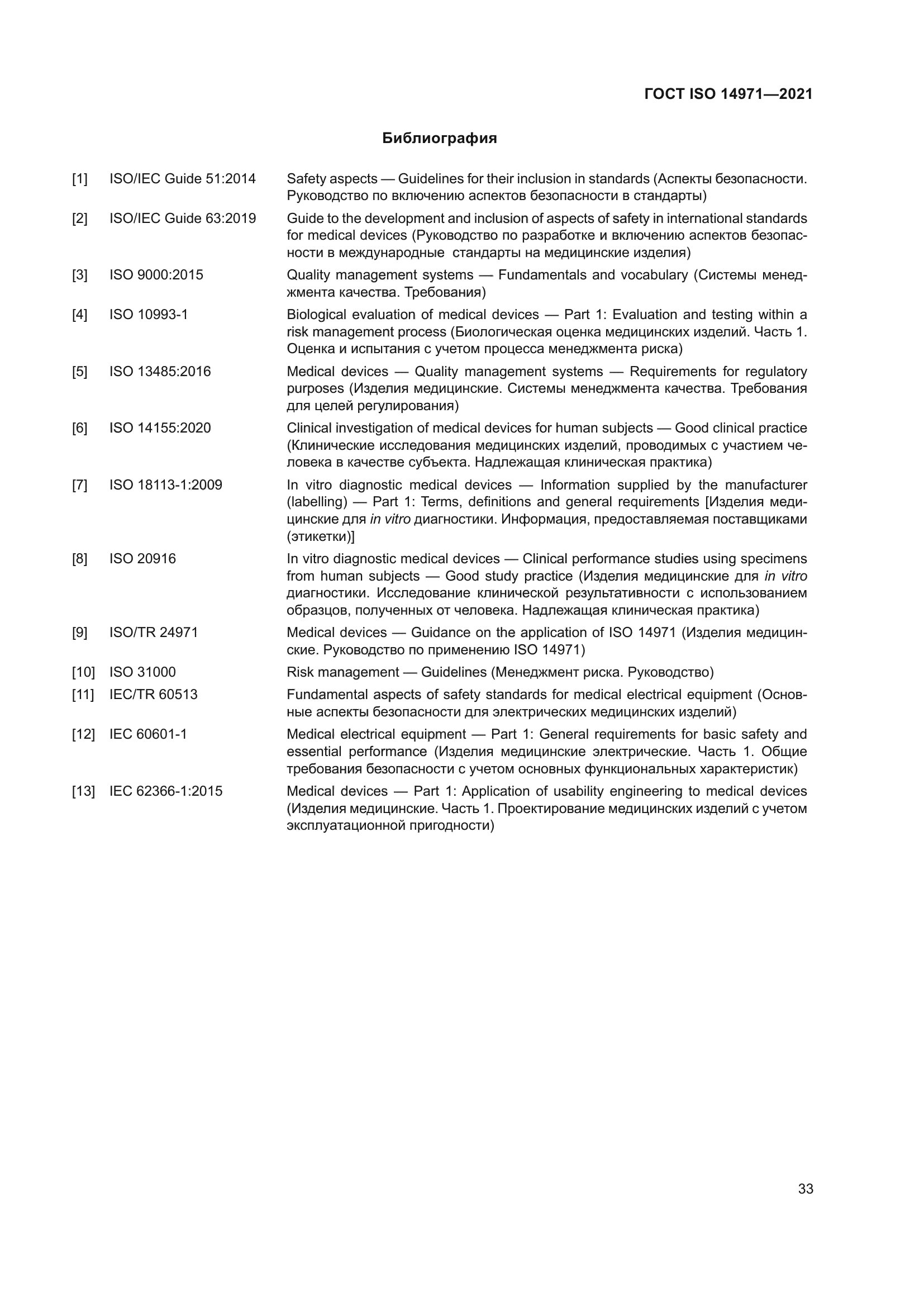 ГОСТ ISO 14971-2021