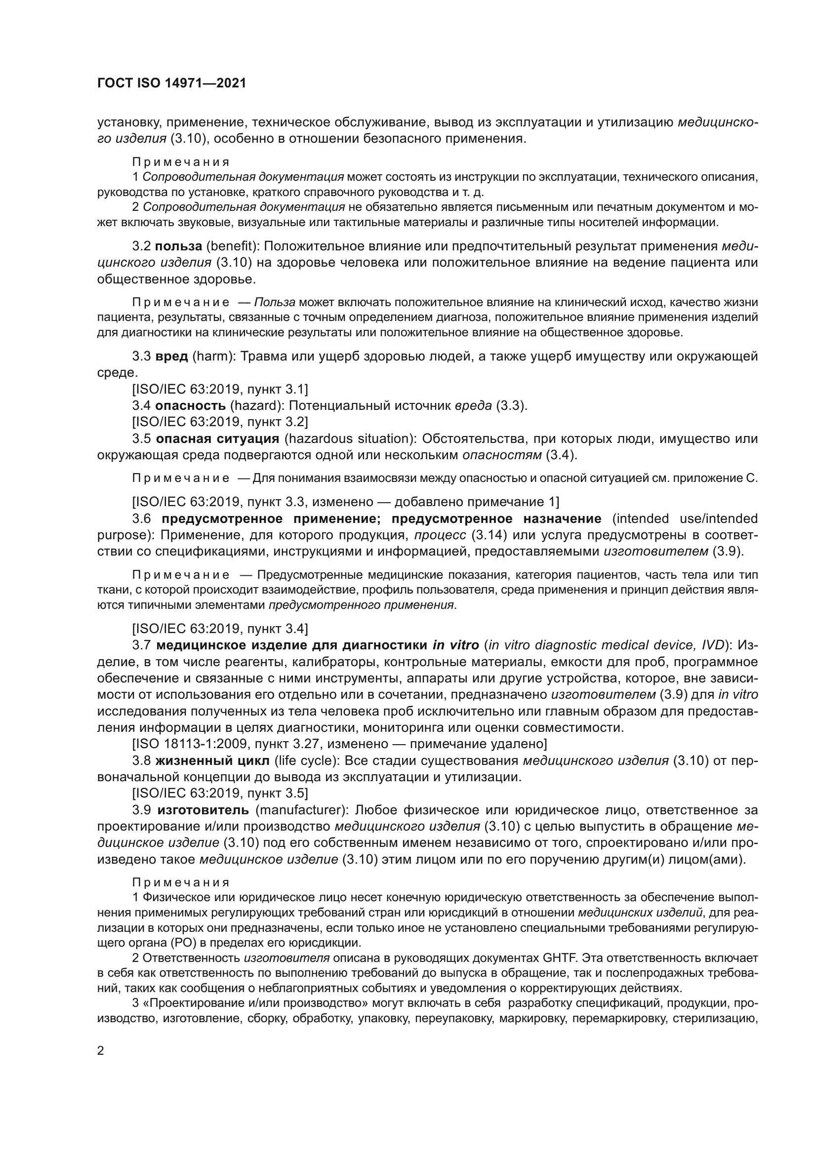 ГОСТ ISO 14971-2021