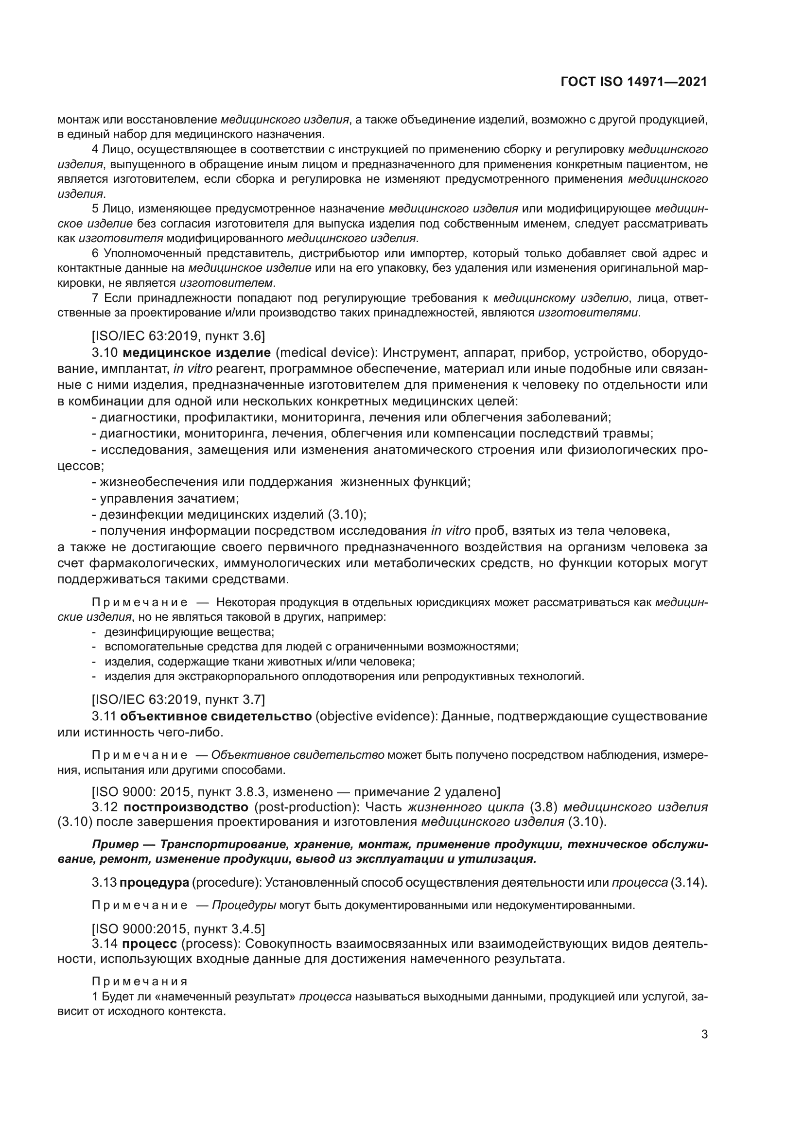 ГОСТ ISO 14971-2021