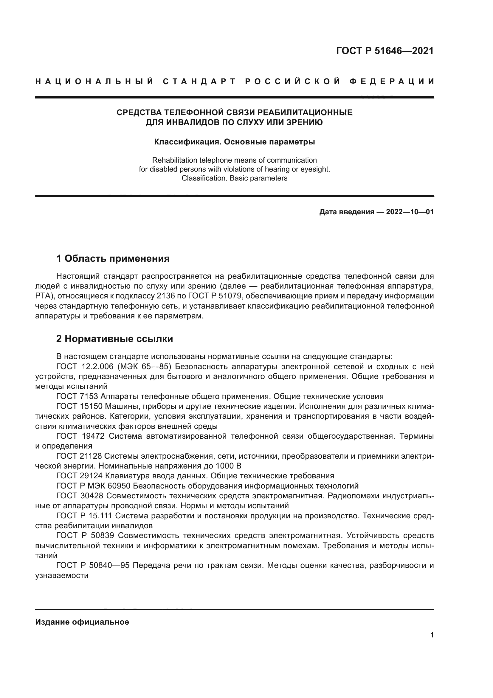 ГОСТ Р 51646-2021