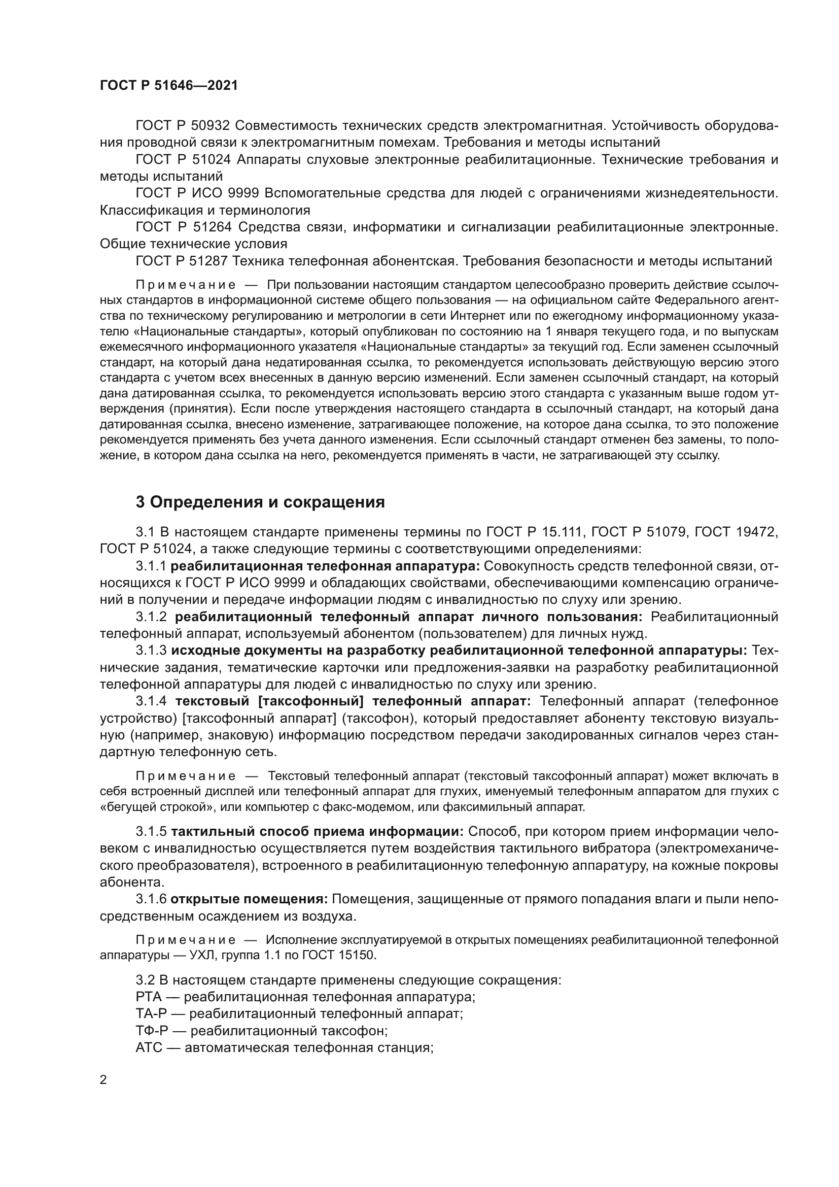 ГОСТ Р 51646-2021