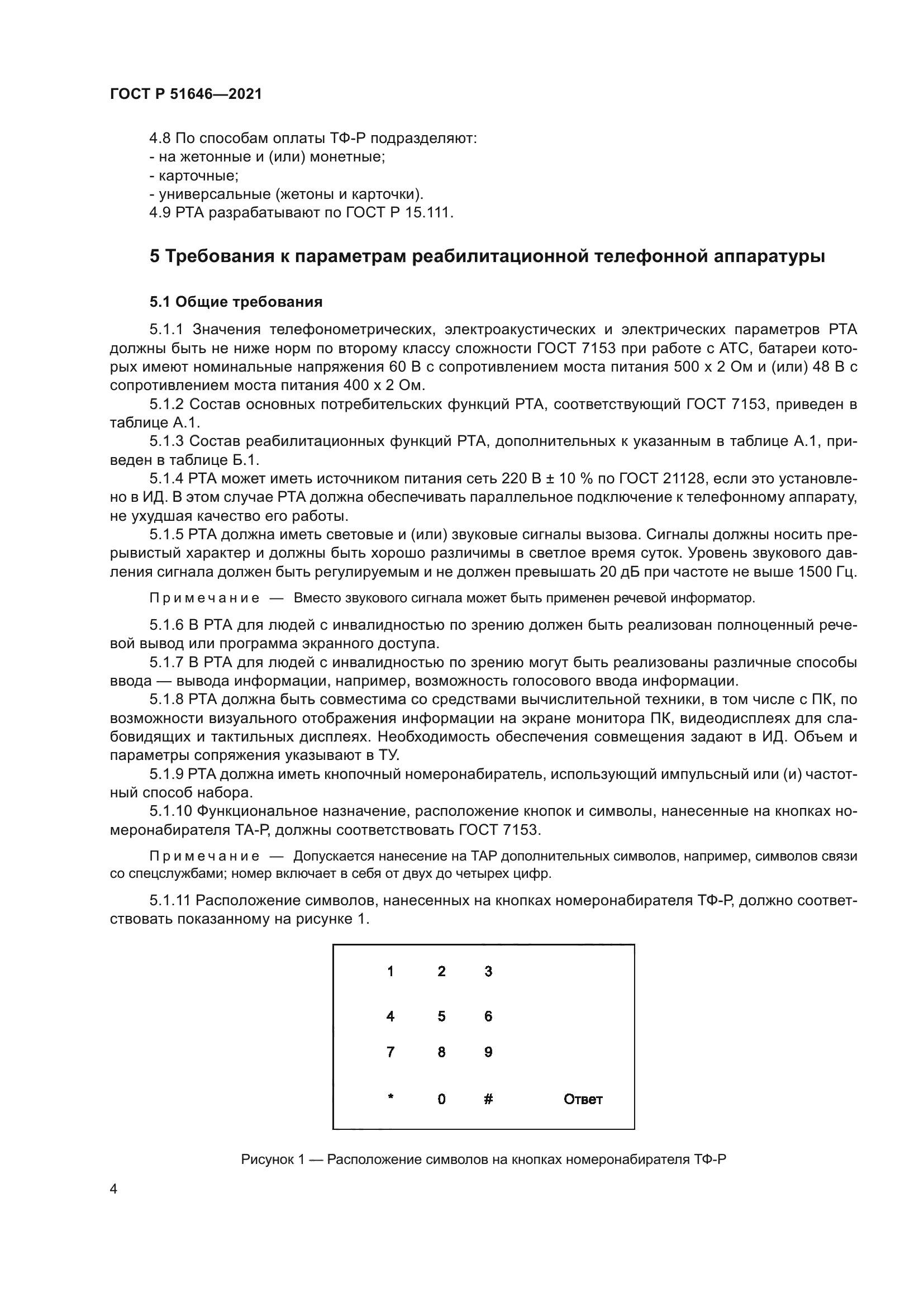 ГОСТ Р 51646-2021