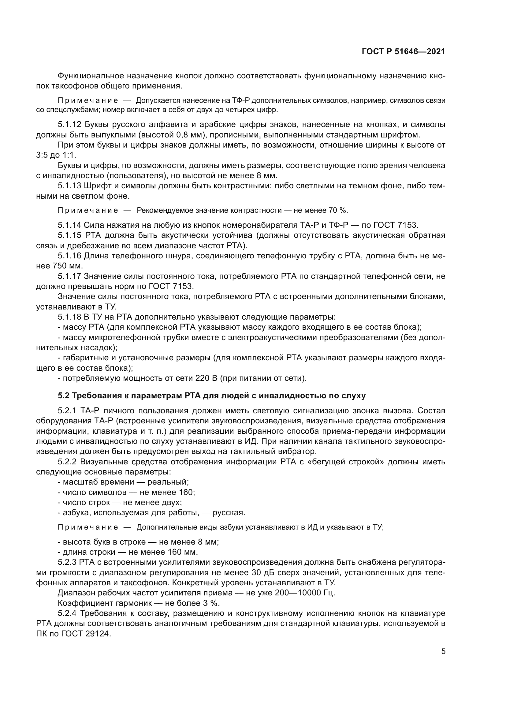 ГОСТ Р 51646-2021