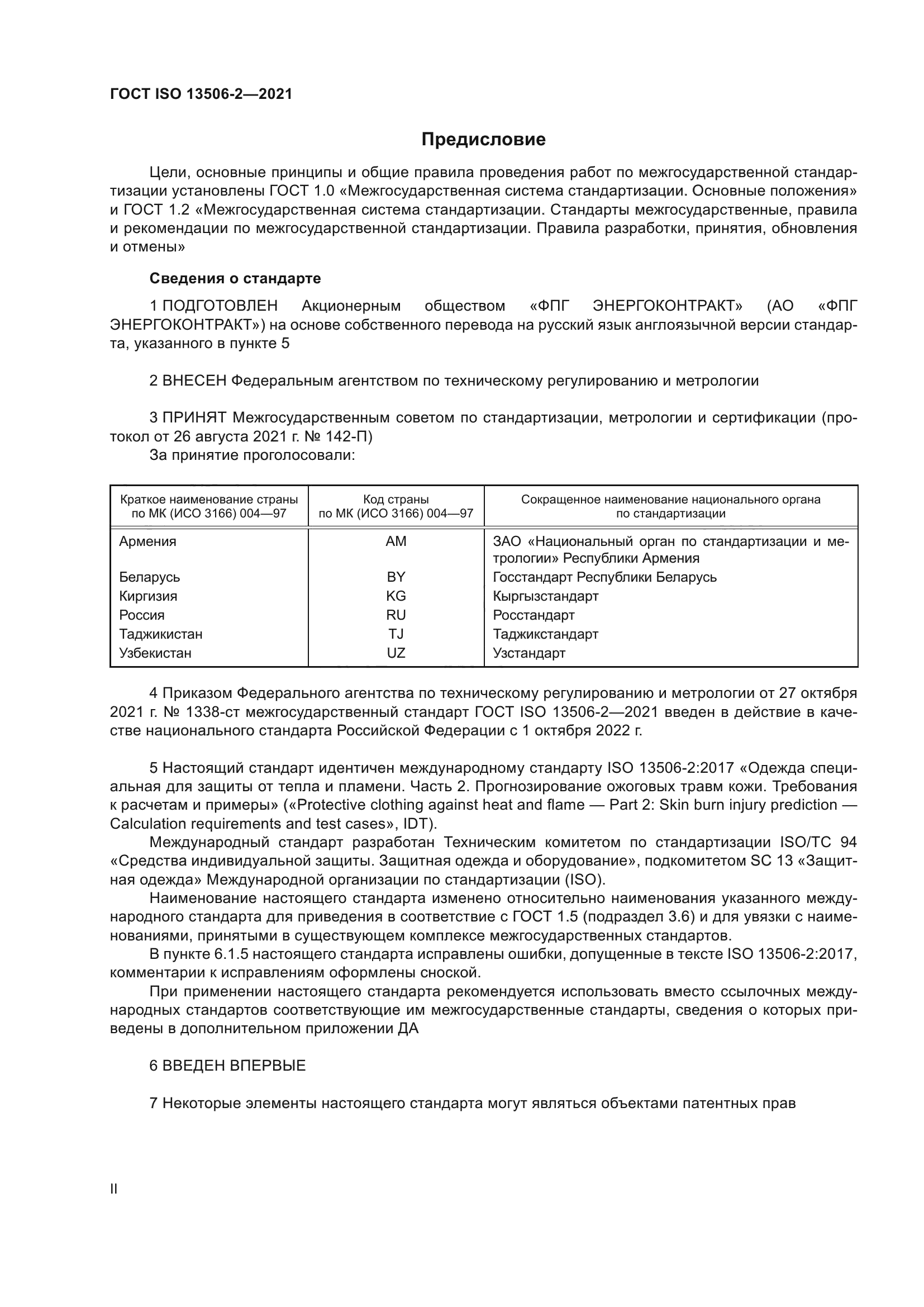 ГОСТ ISO 13506-2-2021