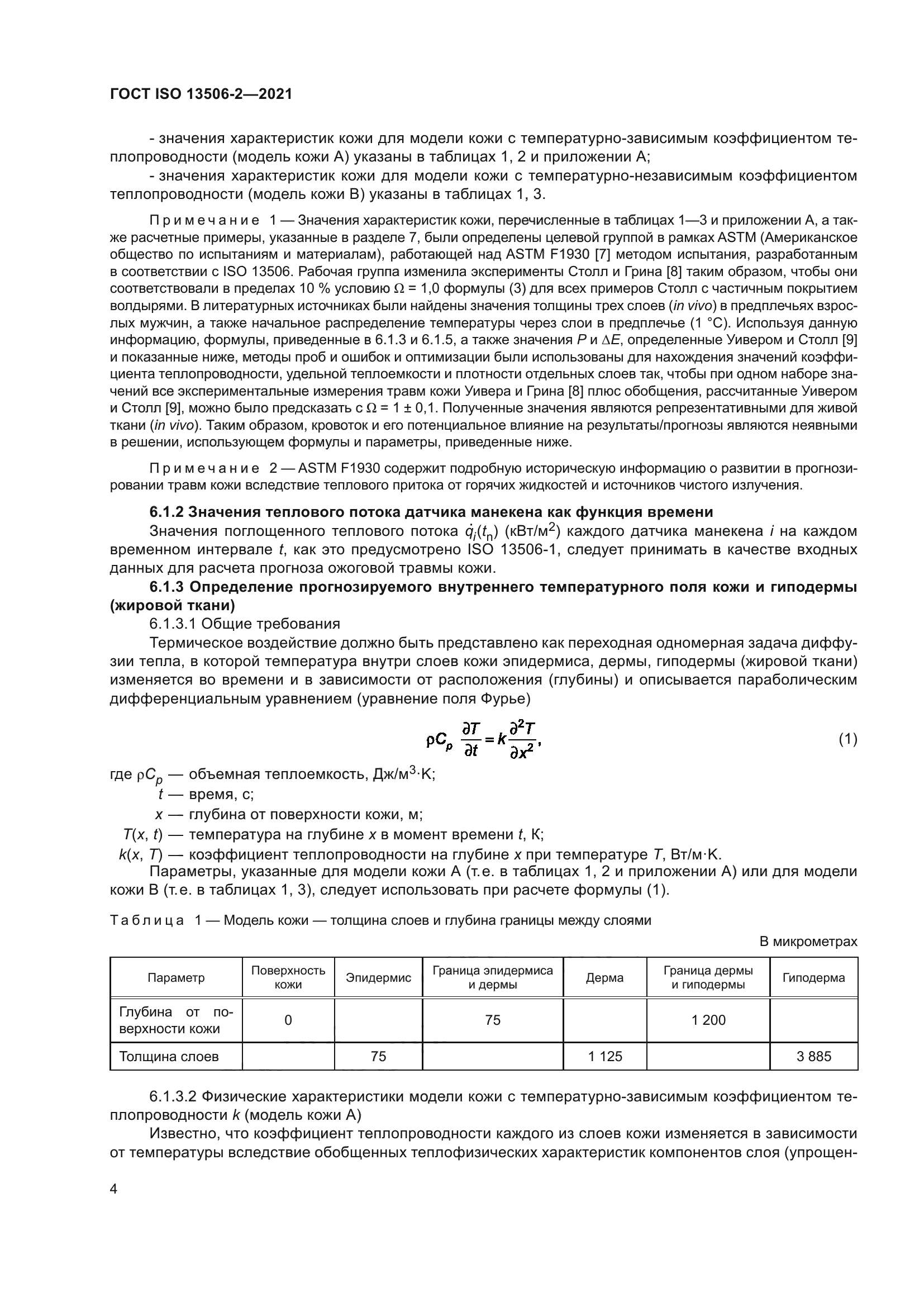 ГОСТ ISO 13506-2-2021
