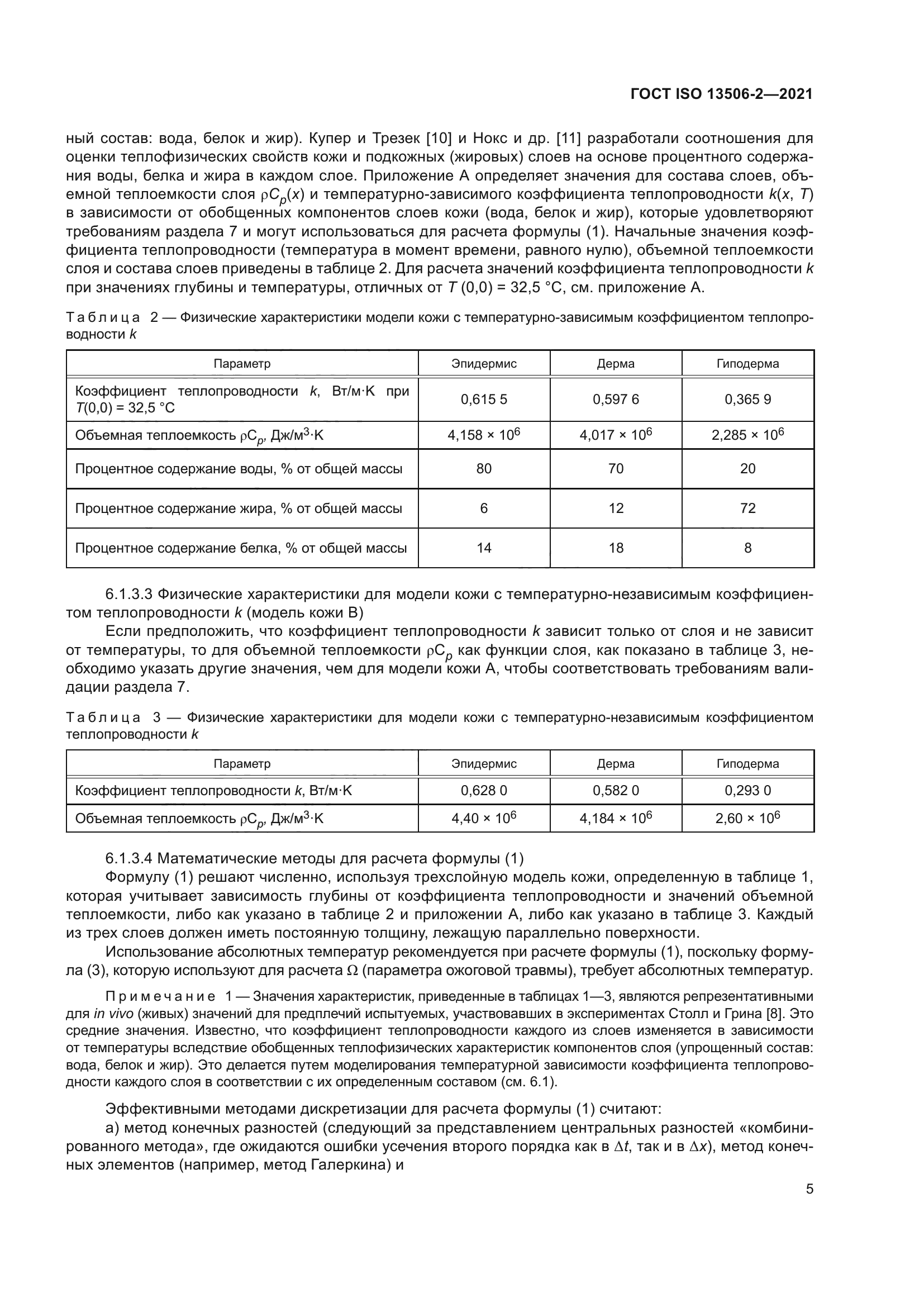 ГОСТ ISO 13506-2-2021