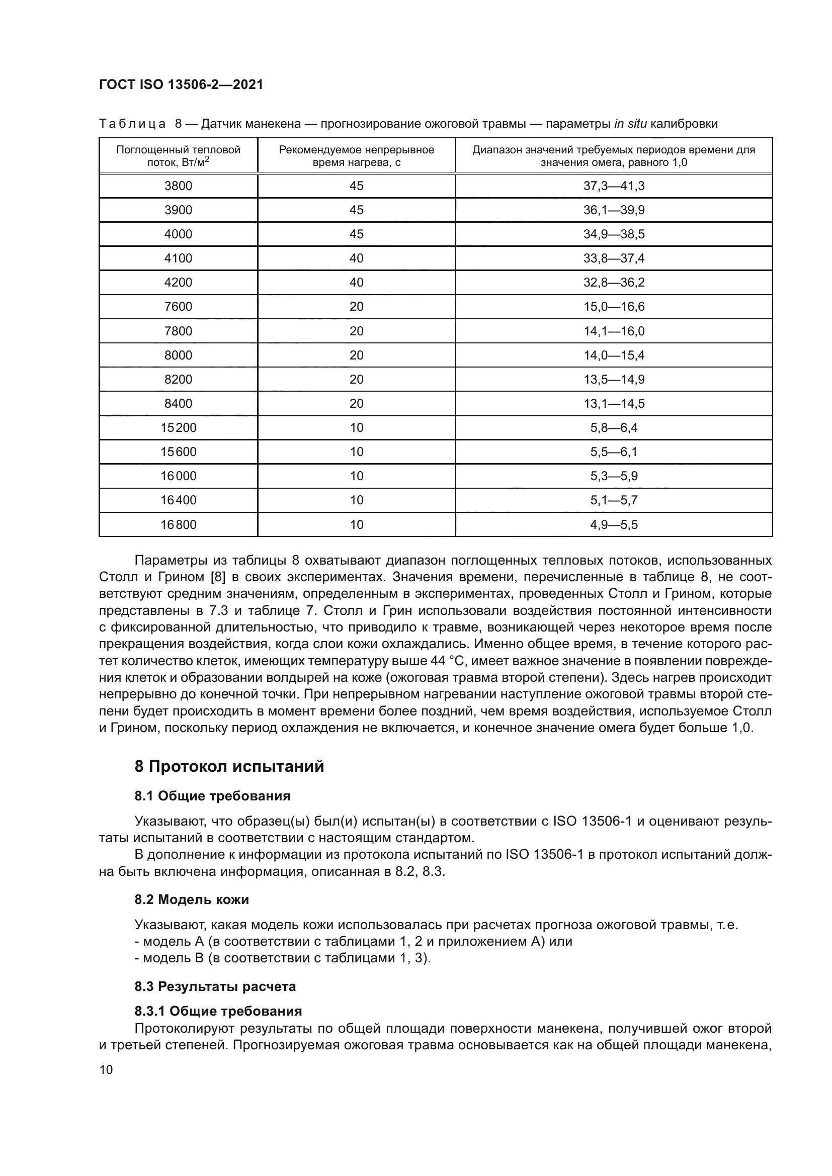 ГОСТ ISO 13506-2-2021
