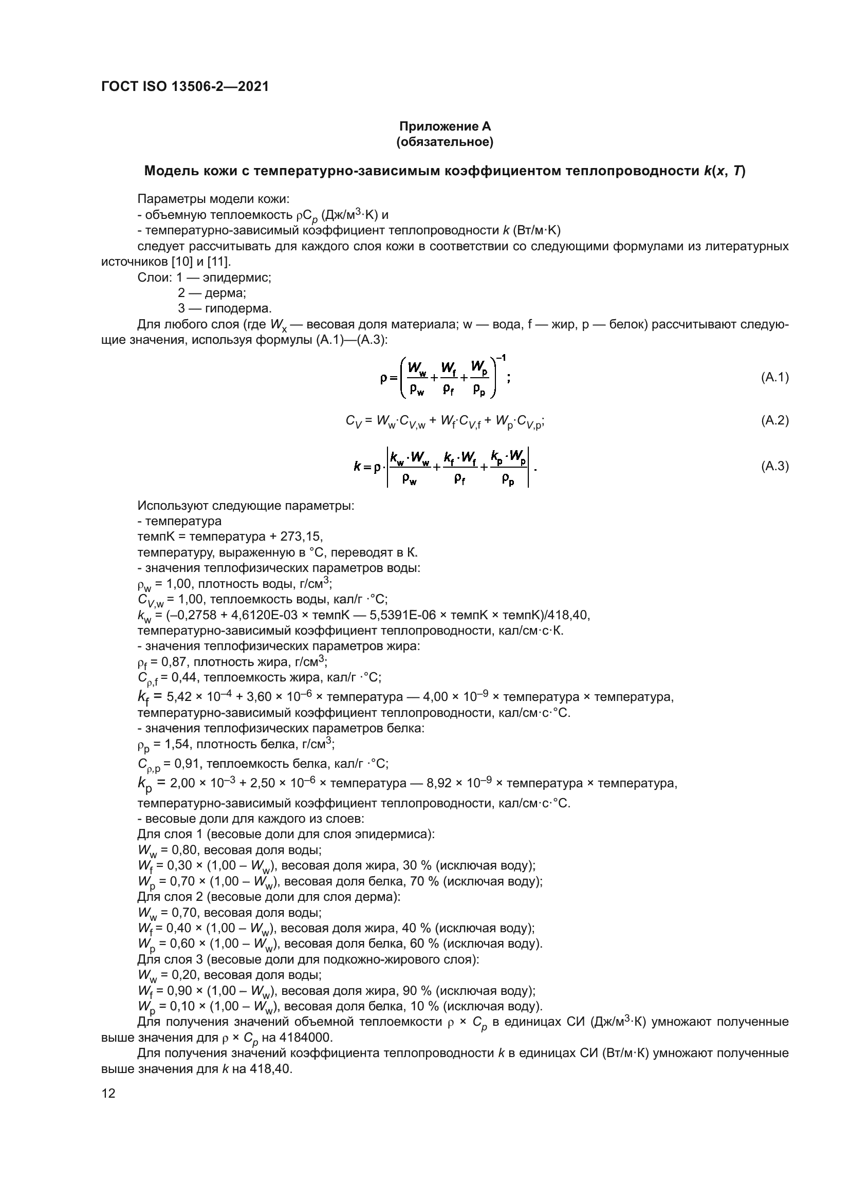 ГОСТ ISO 13506-2-2021