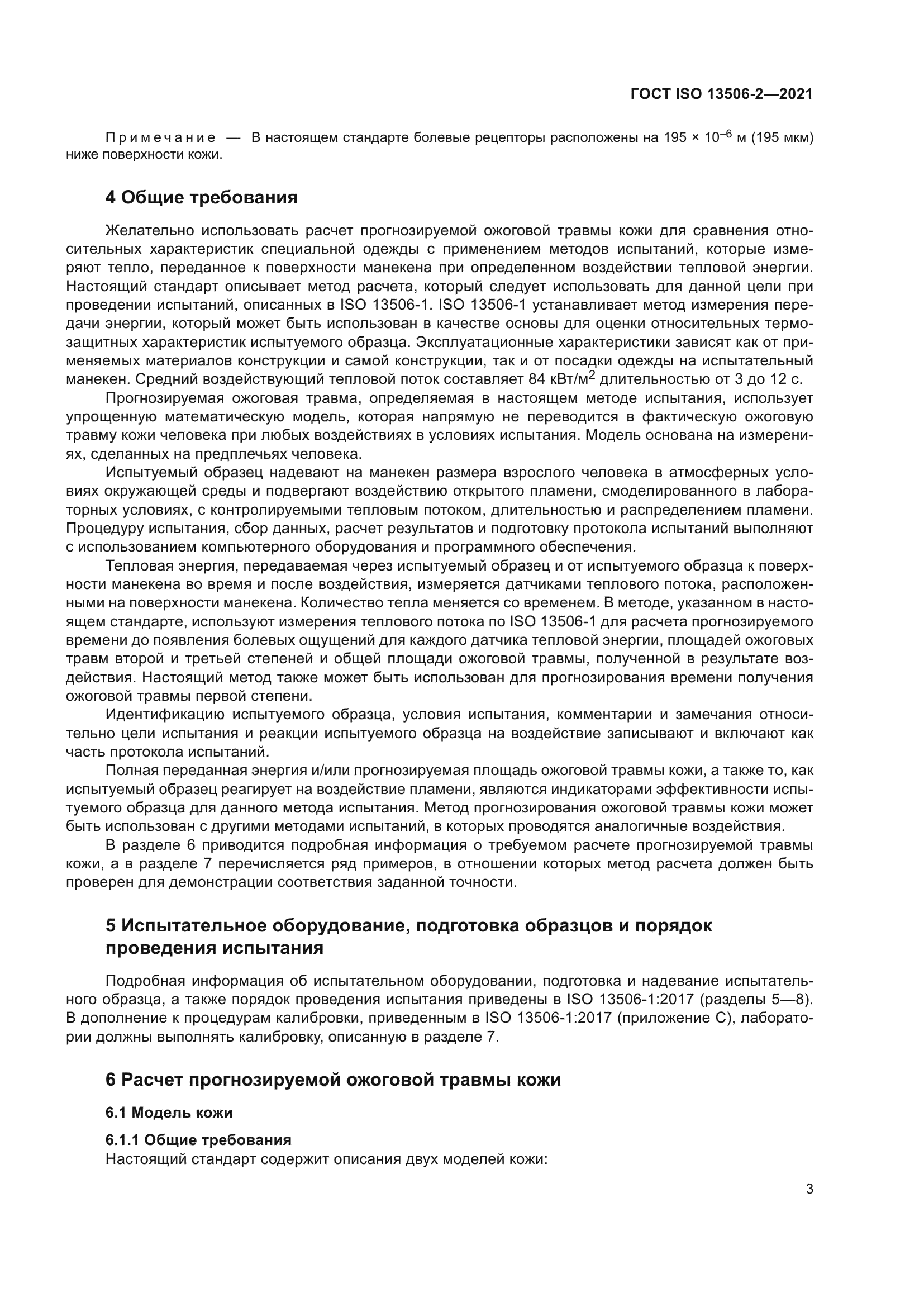 ГОСТ ISO 13506-2-2021