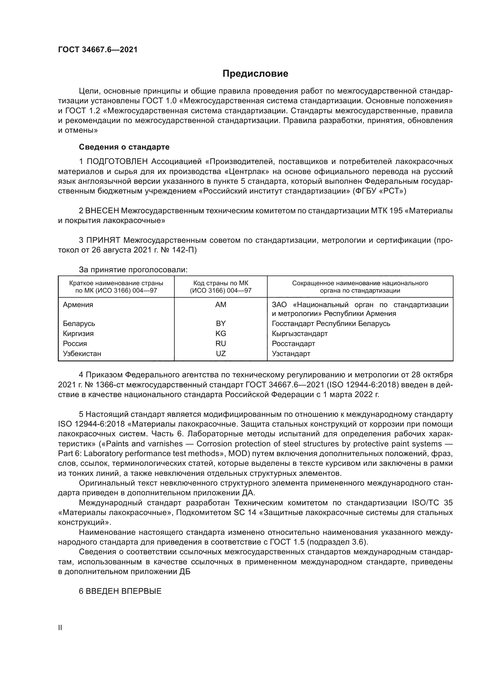 ГОСТ 34667.6-2021