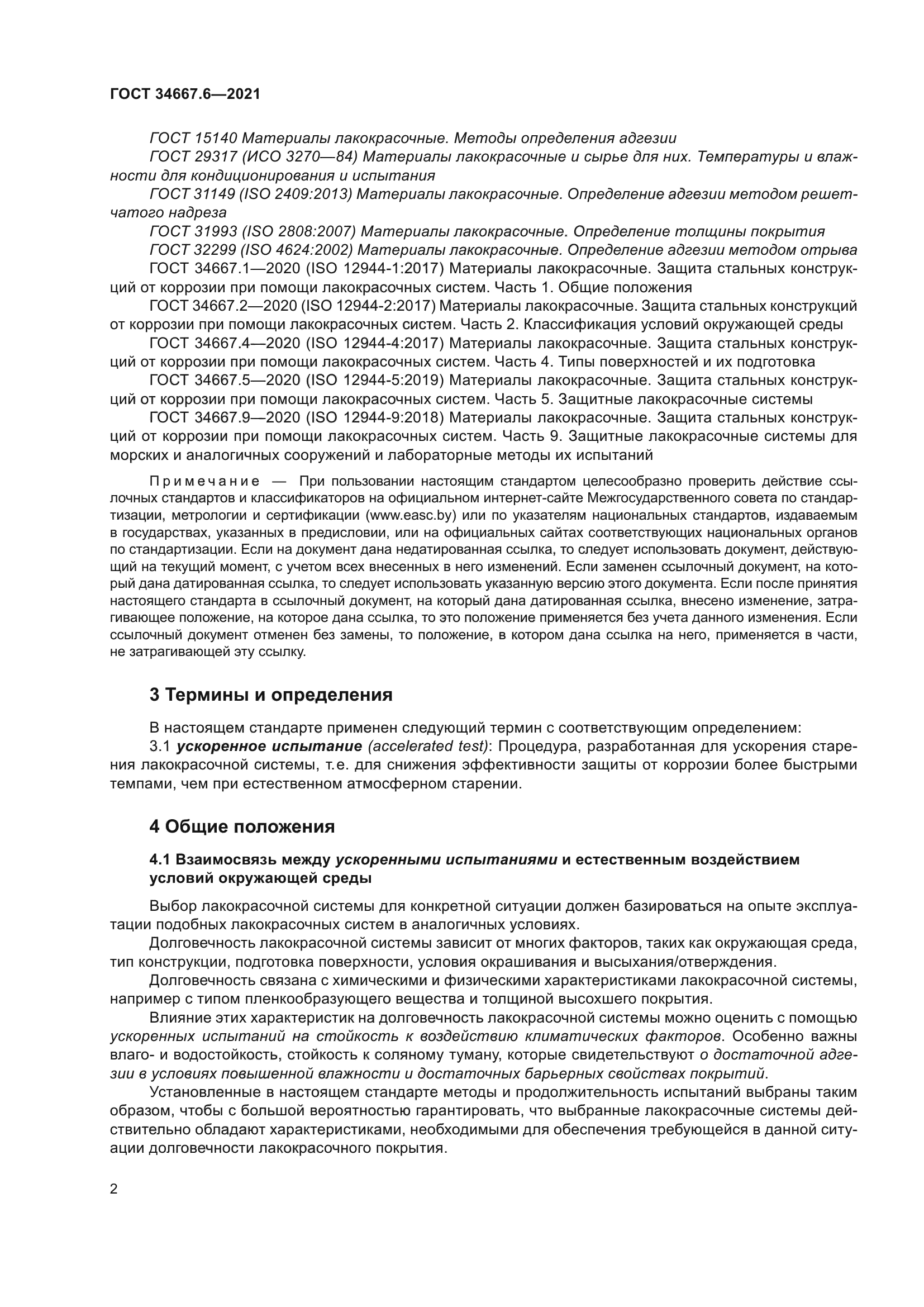 ГОСТ 34667.6-2021