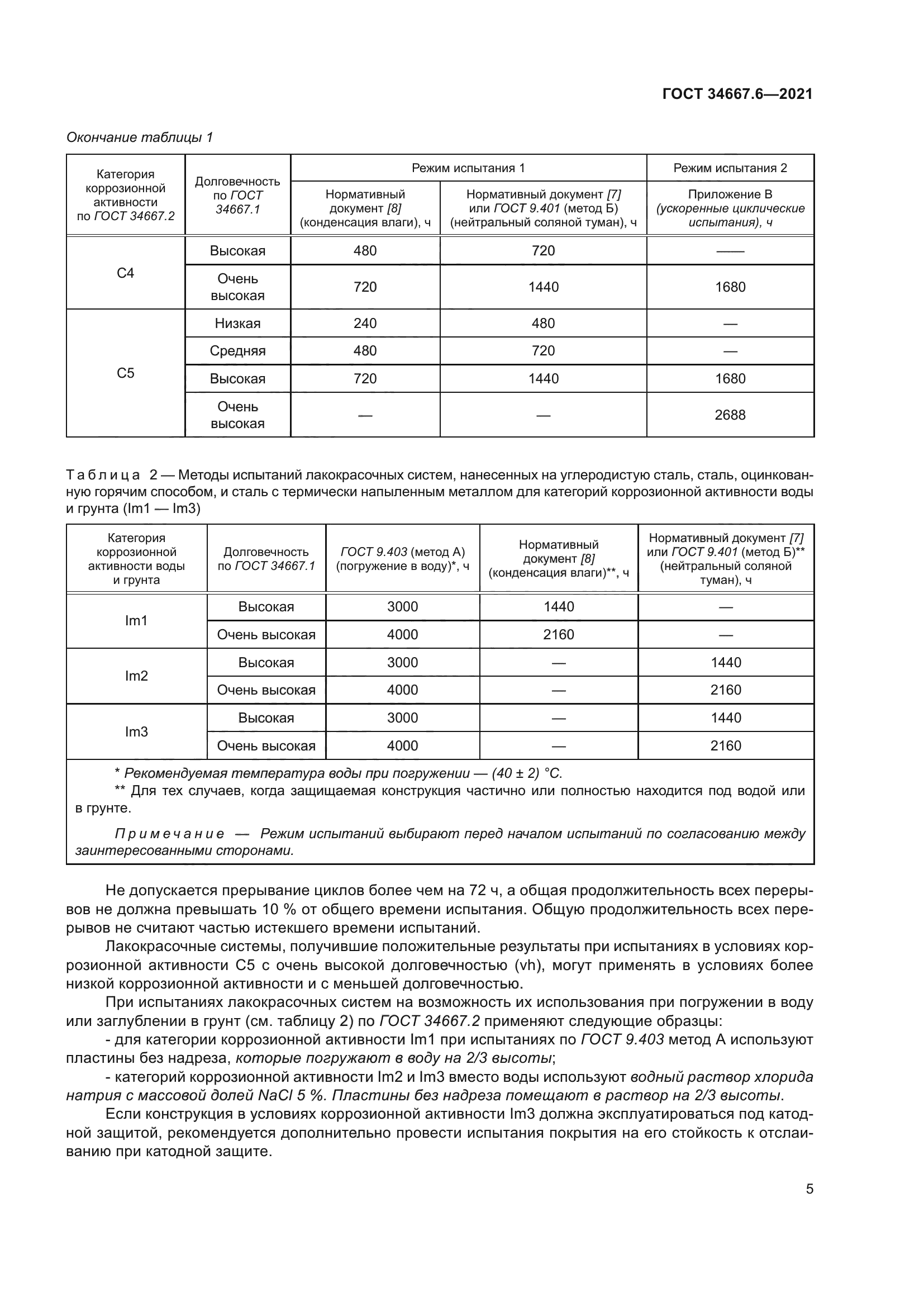 ГОСТ 34667.6-2021