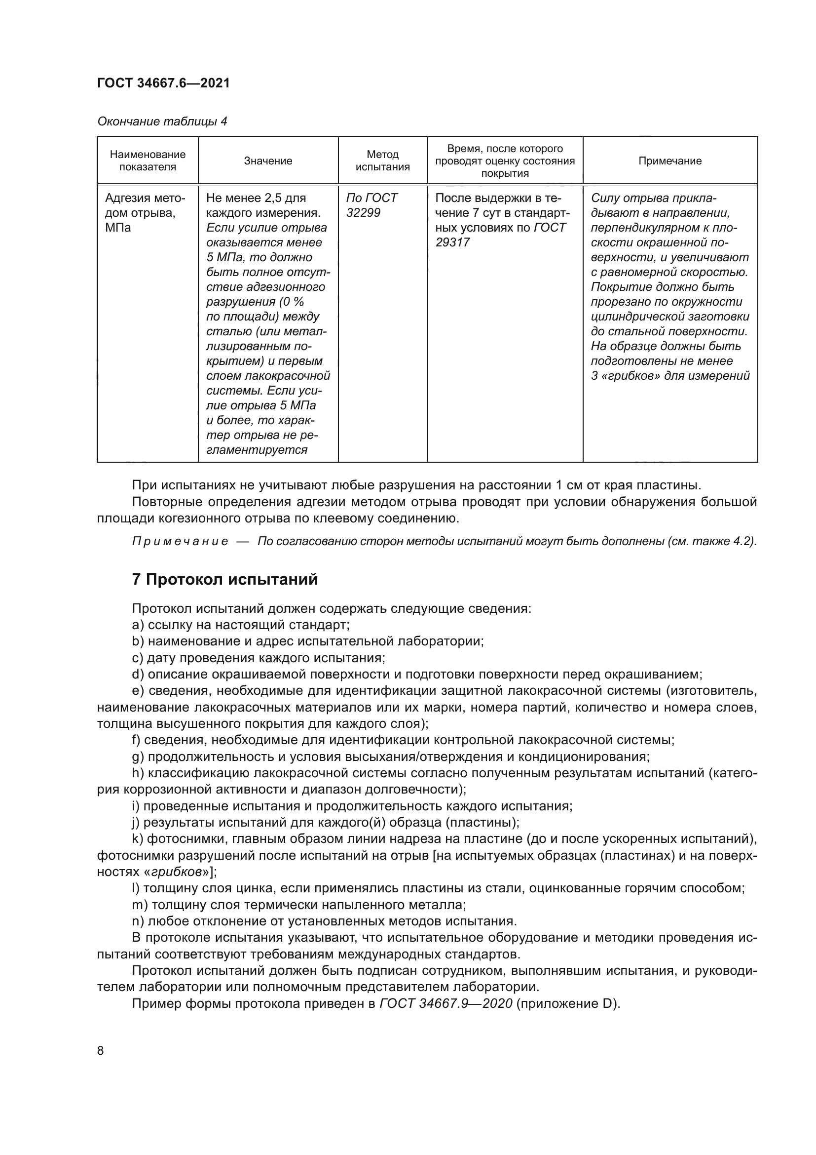 ГОСТ 34667.6-2021