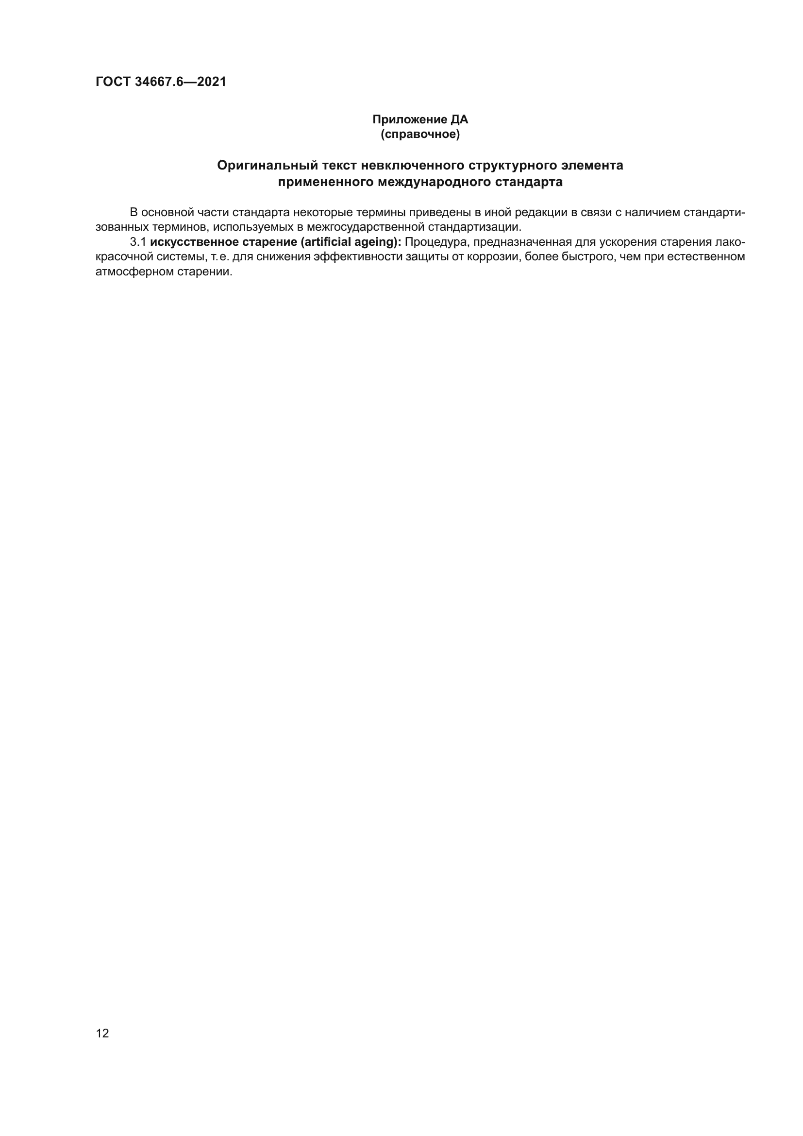 ГОСТ 34667.6-2021